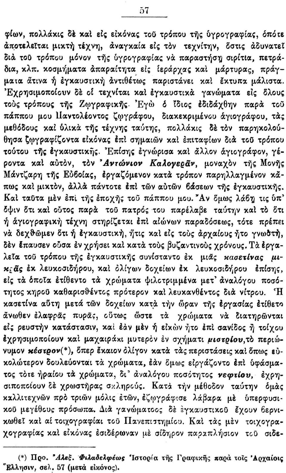 Έχρησιμοποίουν δέ ol τεχνίται καΐ έγκαυστικα γανώματα εις δλους τους τρόπους τής Ζωγραφικής.