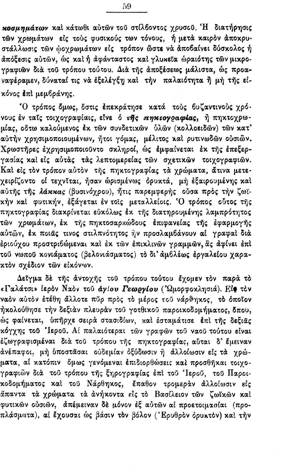 των μικρογραφιών δια τοο τρόπου τούτου. Δια τής άποξέσεως μάλιστα, ώς προαναφέραμεν, δύναταί τις να εξέλεγξη καί τήν παλαιότητα ή μή τής εικόνος επί μεμβράνης.