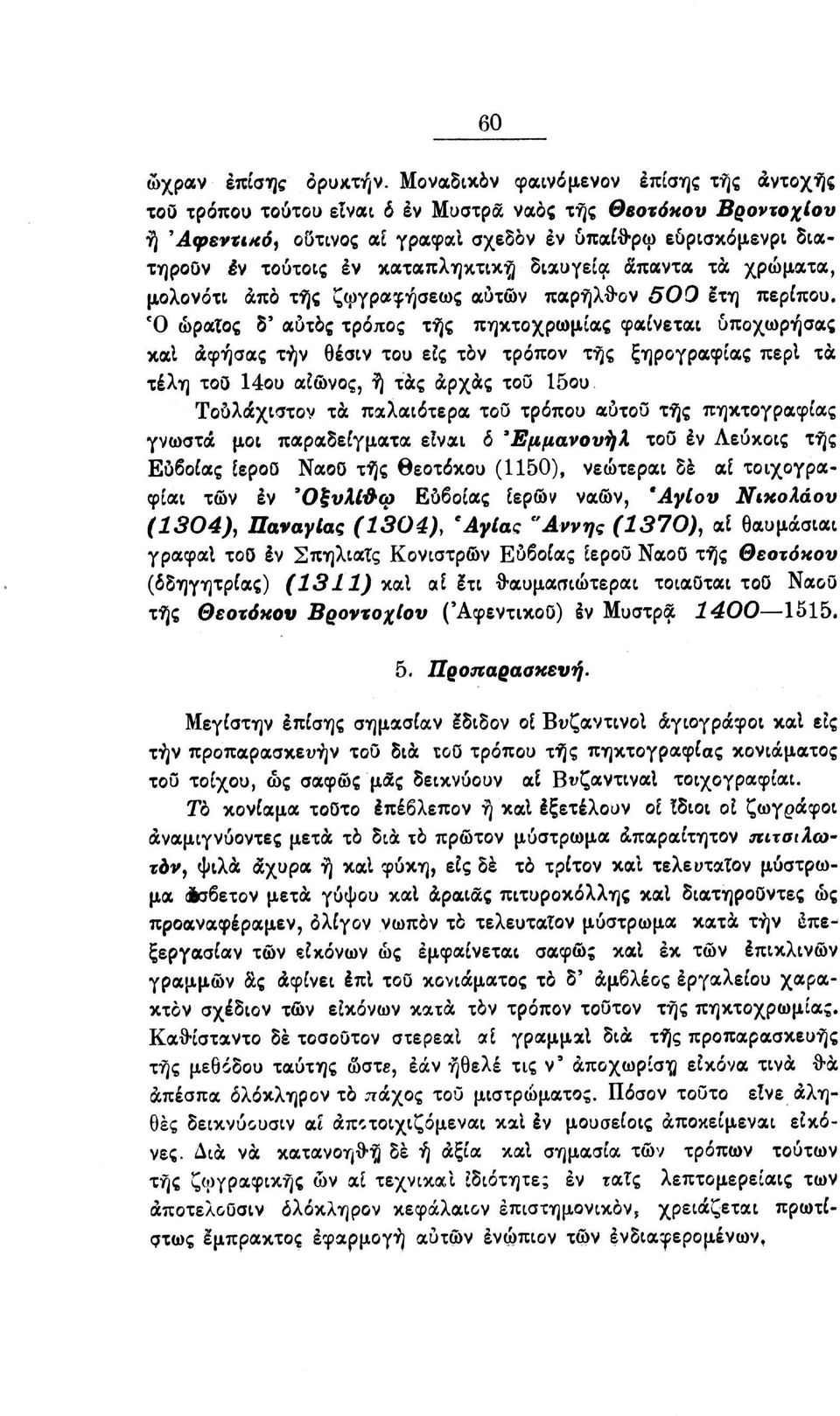 καταπληκτική διαύγεια δπαντα τα χρώματα, μολονότι από τής ζωγραφήσεως αυτών παρήλθ ον 500 έτη περίπου.