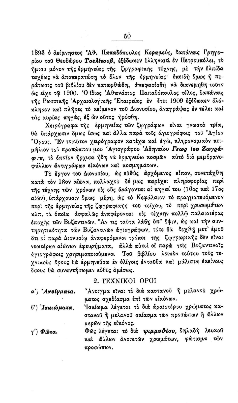 Ό ϊδιος 'Αθανάσιος Παπαδόπουλος τέλος, δαπάναις τής Ρωσσικής 'Αρχαιολογικής Εταιρείας έν έτει 1909 έξέδωκεν όλόyxf\poy καΐ πλήρες το κείμενον του Διονυσίου, άναγράψας έν τέλει καΐ της -αυρίας πηγάς,