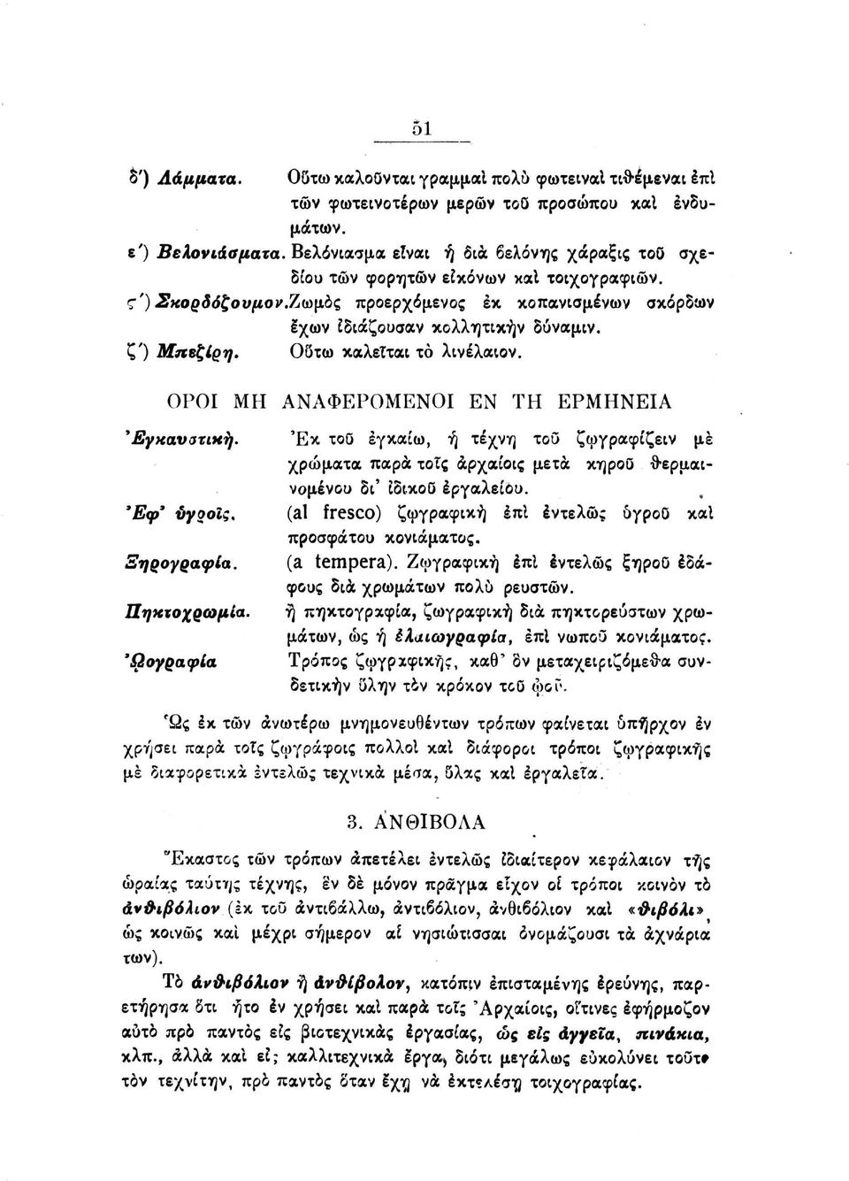 Οδτω καλείται το λινέλαιον. ΟΡΟΙ ΜΗ ΑΝΑΦΕΡΟΜΕΝΟΙ ΕΝ ΤΗ ΕΡΜΗΝΕΙΑ 'Εγκανσχική. Έκ τοο έγκαίω, ή τέχνη του ζωγραφίζειν με χρώματα παρά τοις άρχαίοις μετά κηροο θερμαινόμενου δι' Εδικού εργαλείου.