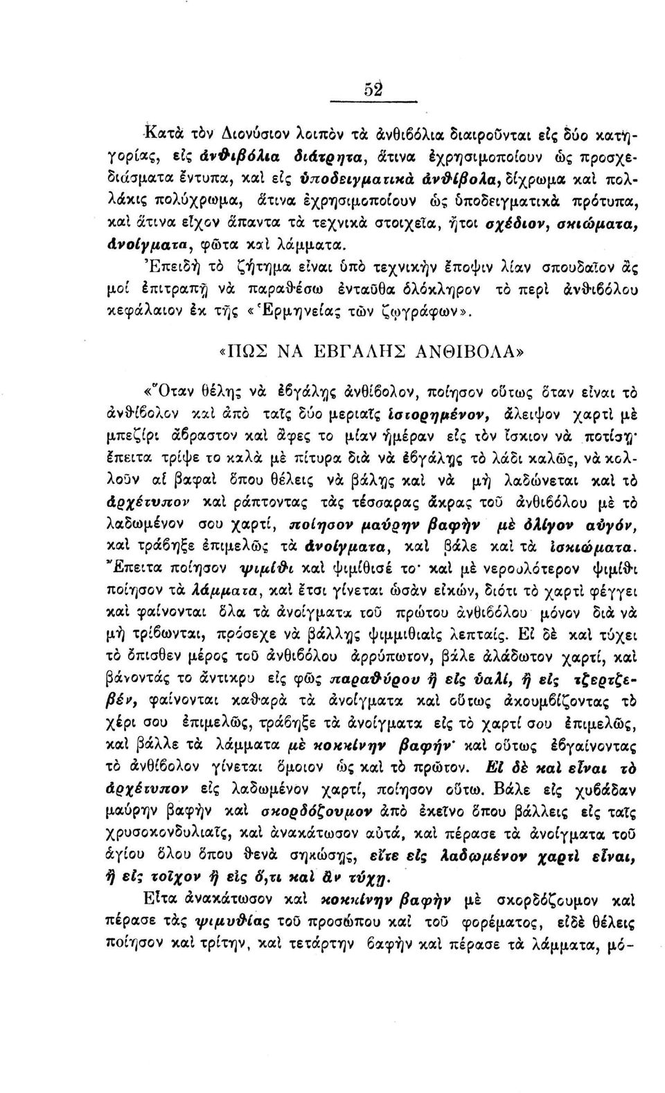 Επειδή το ζήτημα είναι 6πο τεχνικήν Ιποψιν λίαν σπουδαΐον ας μοί έπιτραπη να παραθ-έσω ενταύθα όλόκληρον το περί άνθ-ιβόλου κεφάλαιον έκ της «Ερμηνείας τών ζωγράφων».