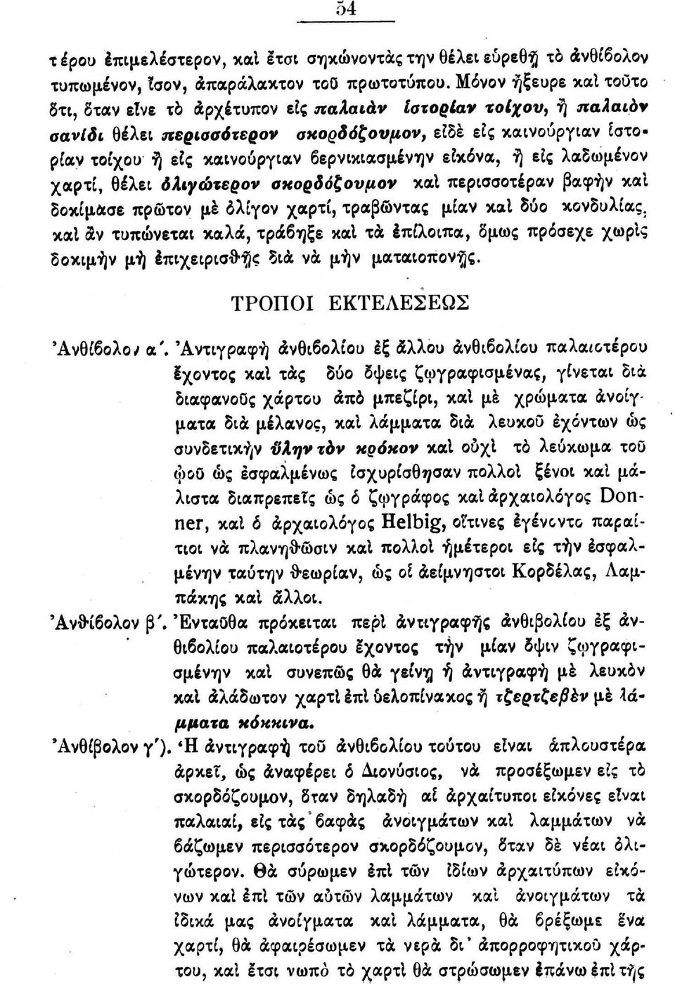 θέλει δλιγώτερον οκορδόζονμον καΐ περισσοτέραν βαφήν και δοκίμασε πρώτον μέ ολίγον χαρτί, τραβώντας μίαν καΐ δύο κονδυλίας.