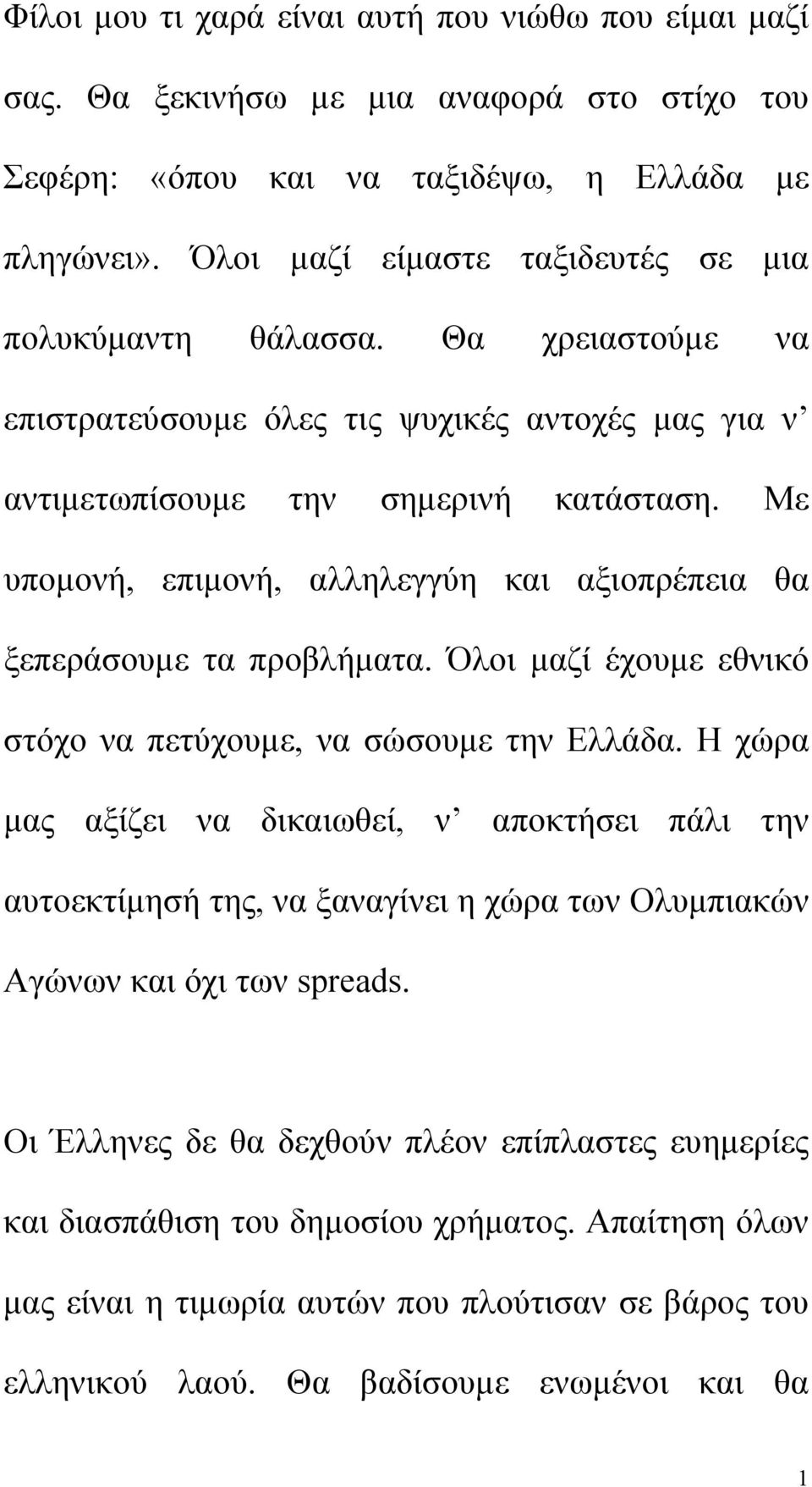 Με υπομονή, επιμονή, αλληλεγγύη και αξιοπρέπεια θα ξεπεράσουμε τα προβλήματα. Όλοι μαζί έχουμε εθνικό στόχο να πετύχουμε, να σώσουμε την Ελλάδα.