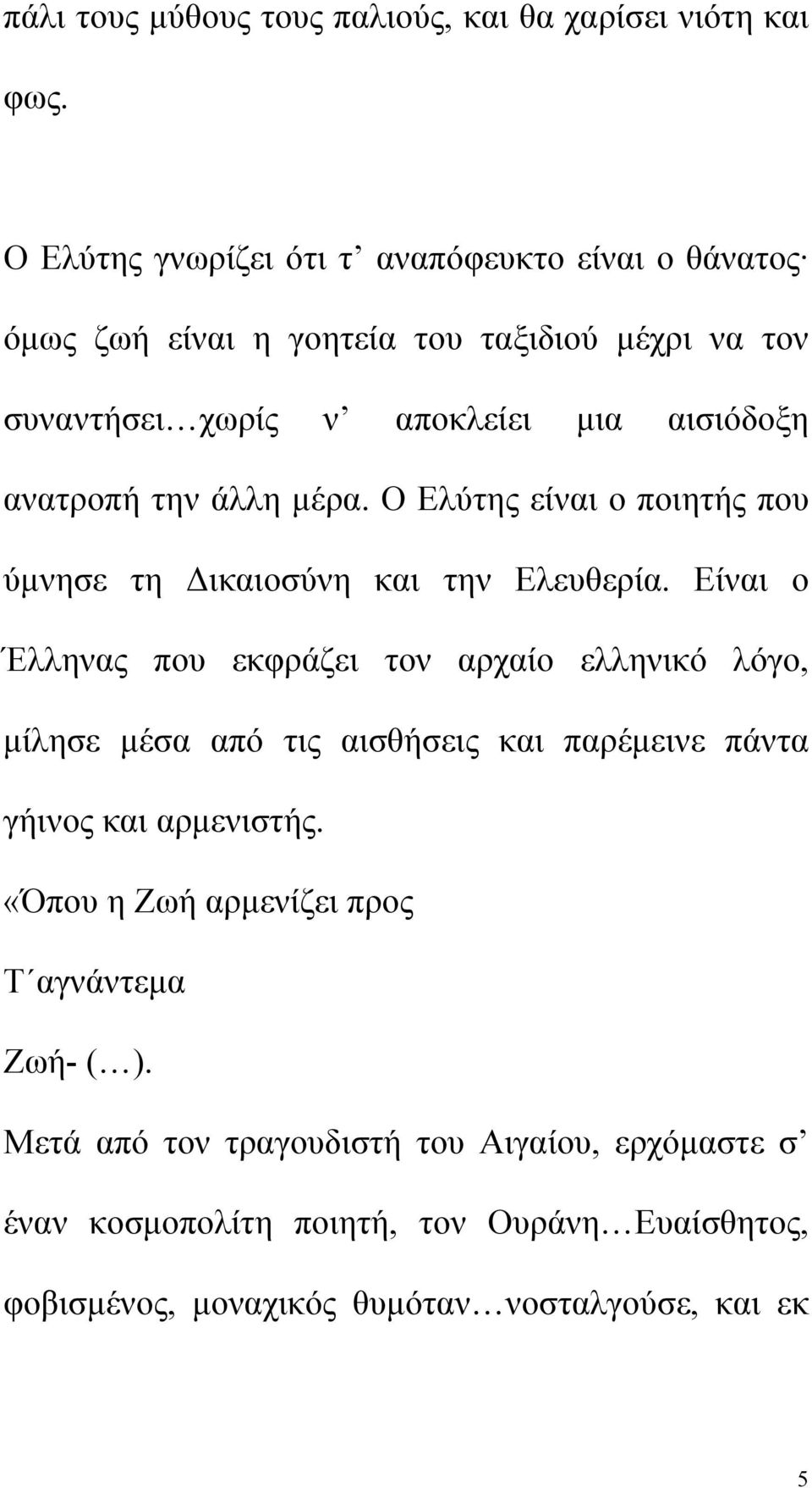 την άλλη μέρα. Ο Ελύτης είναι ο ποιητής που ύμνησε τη Δικαιοσύνη και την Ελευθερία.