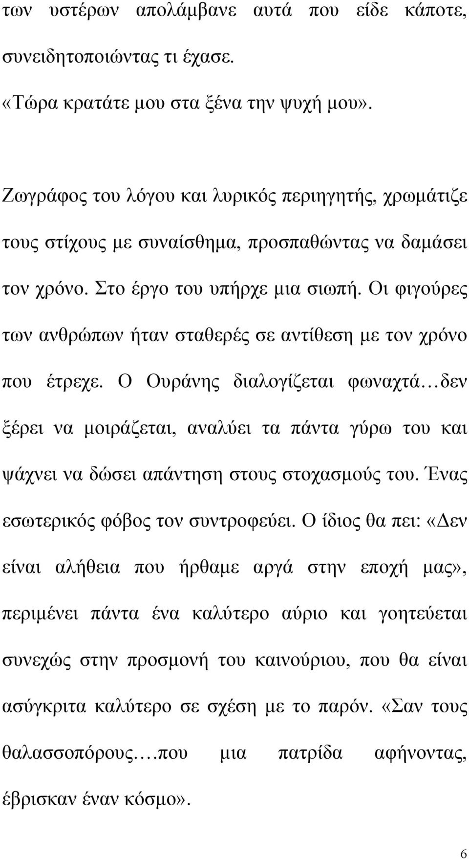 Οι φιγούρες των ανθρώπων ήταν σταθερές σε αντίθεση με τον χρόνο που έτρεχε.