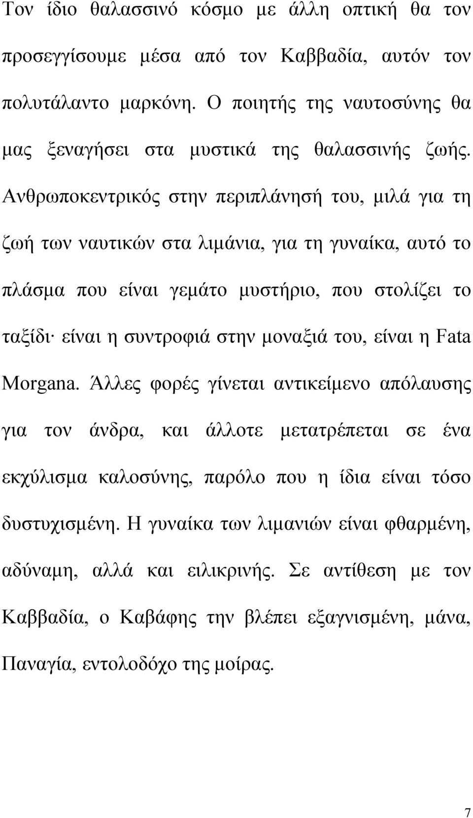 Ανθρωποκεντρικός στην περιπλάνησή του, μιλά για τη ζωή των ναυτικών στα λιμάνια, για τη γυναίκα, αυτό το πλάσμα που είναι γεμάτο μυστήριο, που στολίζει το ταξίδι είναι η συντροφιά