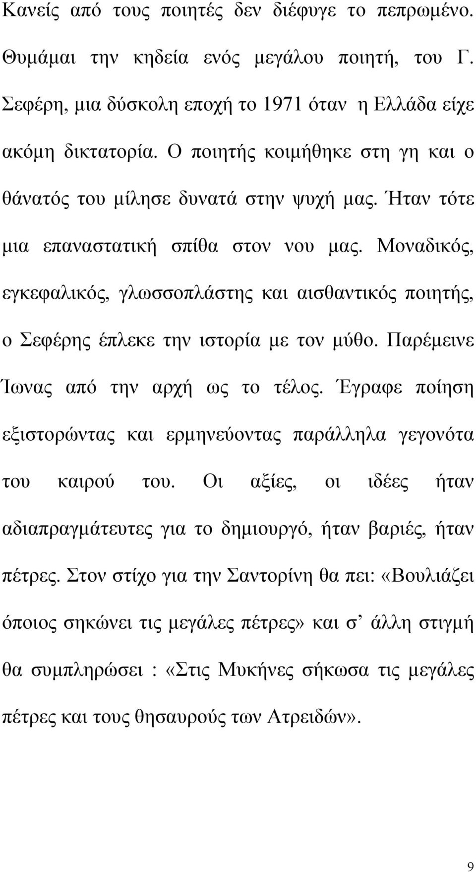 Μοναδικός, εγκεφαλικός, γλωσσοπλάστης και αισθαντικός ποιητής, ο Σεφέρης έπλεκε την ιστορία με τον μύθο. Παρέμεινε Ίωνας από την αρχή ως το τέλος.