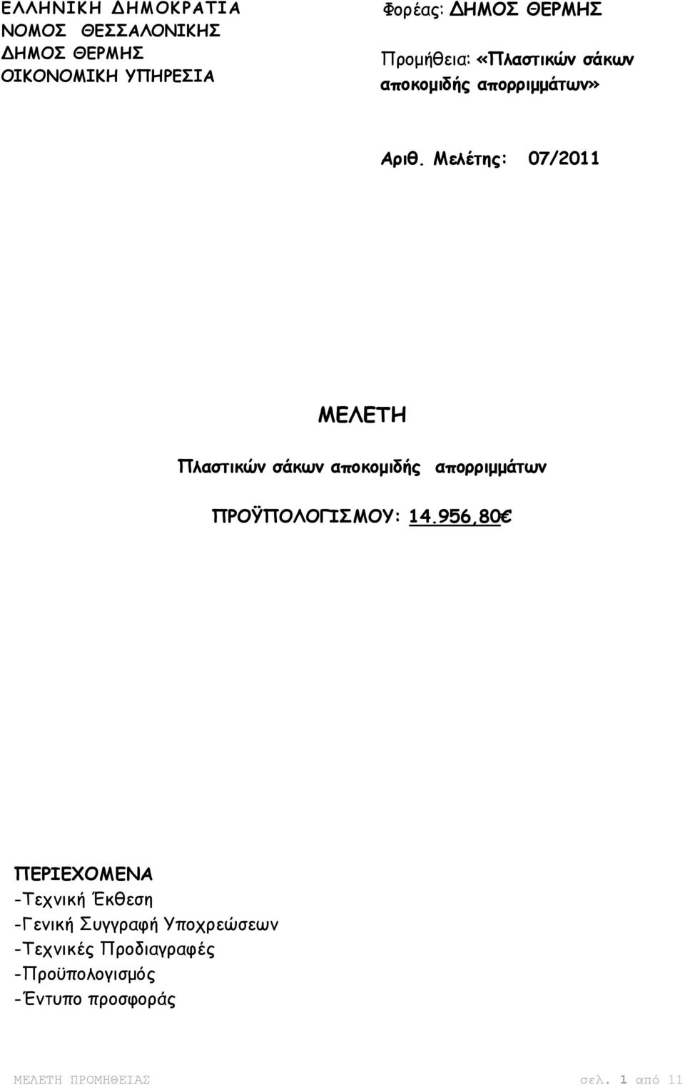 956,80 ΠΕΡΙΕΧΟΜΕΝΑ -Τεχνική Έκθεση -Γενική Συγγραφή Υποχρεώσεων