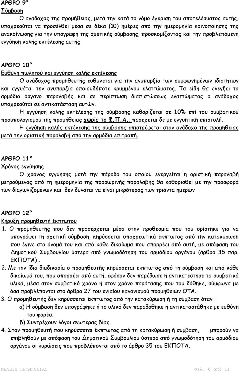 ανυπαρξία των συµφωνηµένων ιδιοτήτων και εγγυάται την ανυπαρξία οποιουδήποτε κρυµµένου ελαττώµατος.