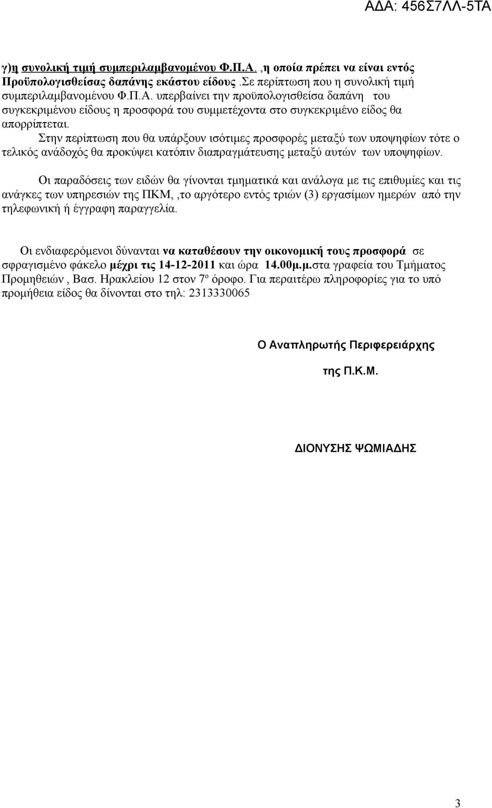 Οι παραδόσεις των ειδών θα γίνονται τμηματικά και ανάλογα με τις επιθυμίες και τις ανάγκες των υπηρεσιών της ΠΚΜ,,το αργότερο εντός τριών () εργασίμων ημερών από την τηλεφωνική ή έγγραφη παραγγελία.