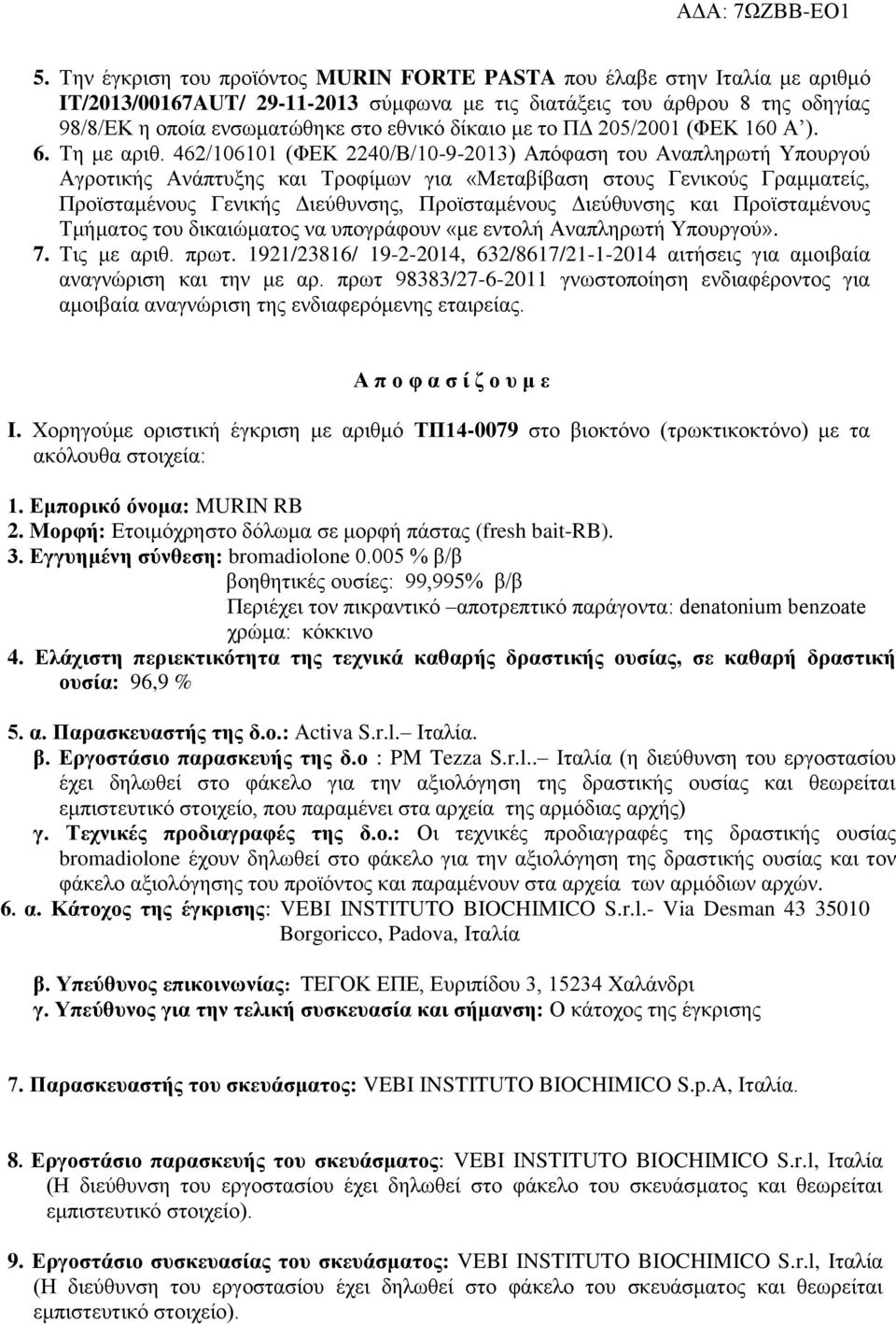 462/106101 (ΦΕΚ 2240/Β/10-9-2013) Απόφαση του Αναπληρωτή Υπουργού Αγροτικής Ανάπτυξης και Τροφίμων για «Μεταβίβαση στους Γενικούς Γραμματείς, Προϊσταμένους Γενικής Διεύθυνσης, Προϊσταμένους