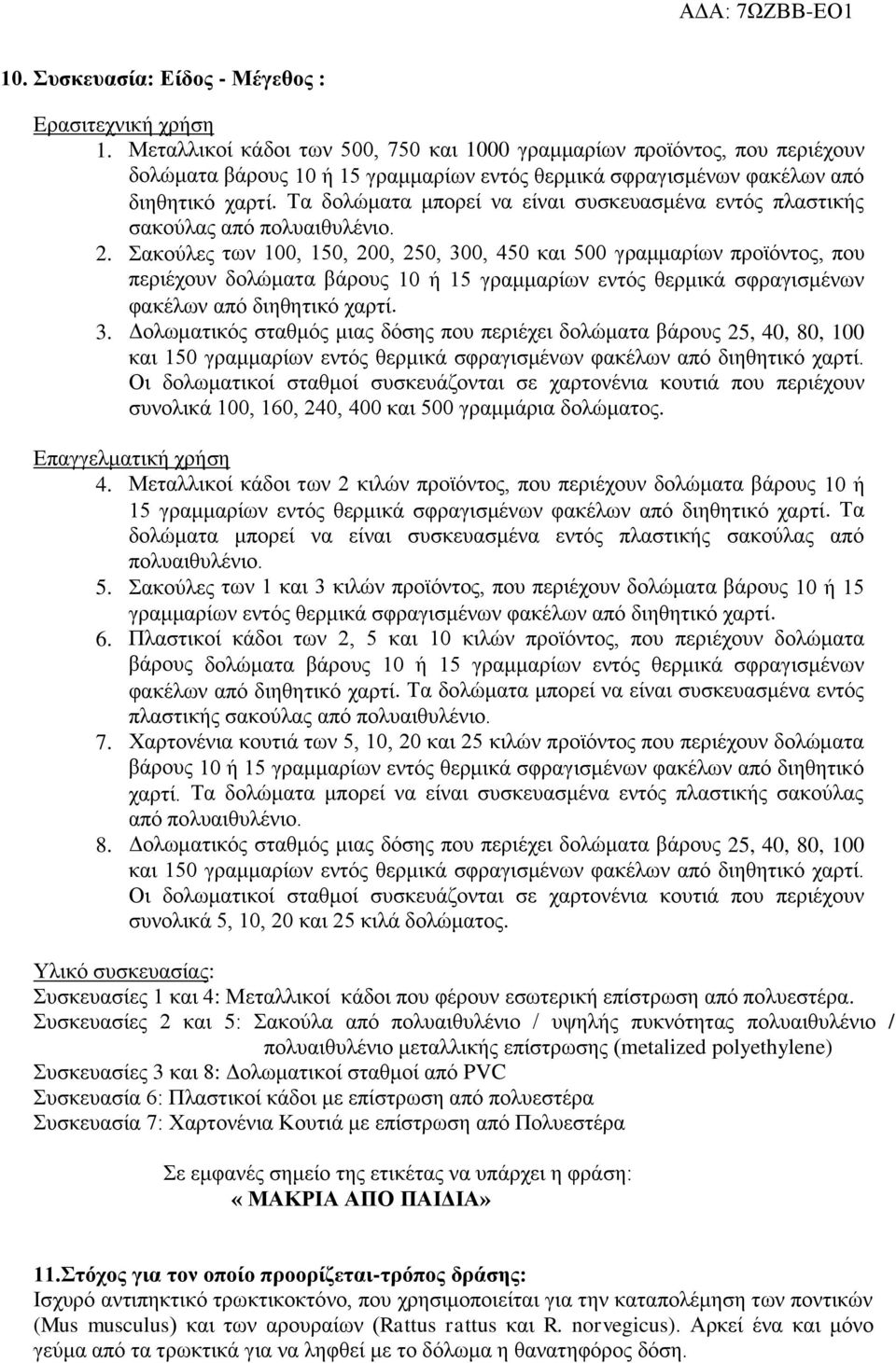 Τα δολώματα μπορεί να είναι συσκευασμένα εντός πλαστικής σακούλας από πολυαιθυλένιο. 2.