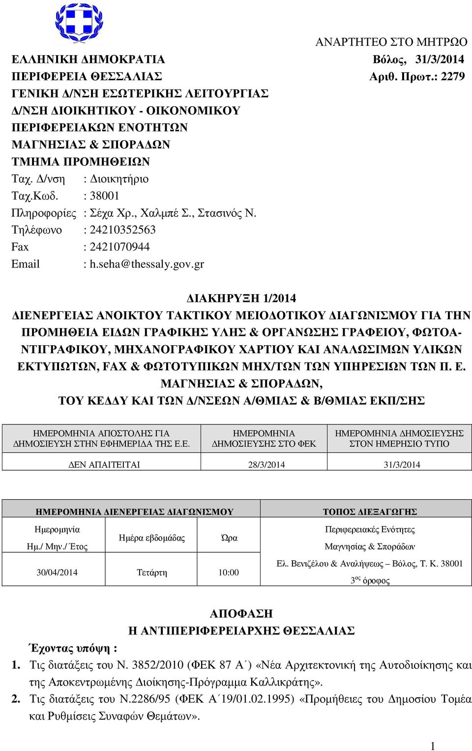 , Χαλµπέ Σ., Στασινός Ν. Τηλέφωνο : 24210352563 Fax : 2421070944 Email : h.seha@thessaly.gov.