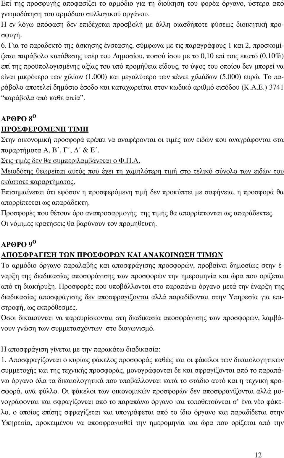 Για το παραδεκτό της άσκησης ένστασης, σύµφωνα µε τις παραγράφους 1 και 2, προσκοµίζεται παράβολο κατάθεσης υπέρ του ηµοσίου, ποσού ίσου µε το 0,10 επί τοις εκατό (0,10%) επί της προϋπολογισµένης