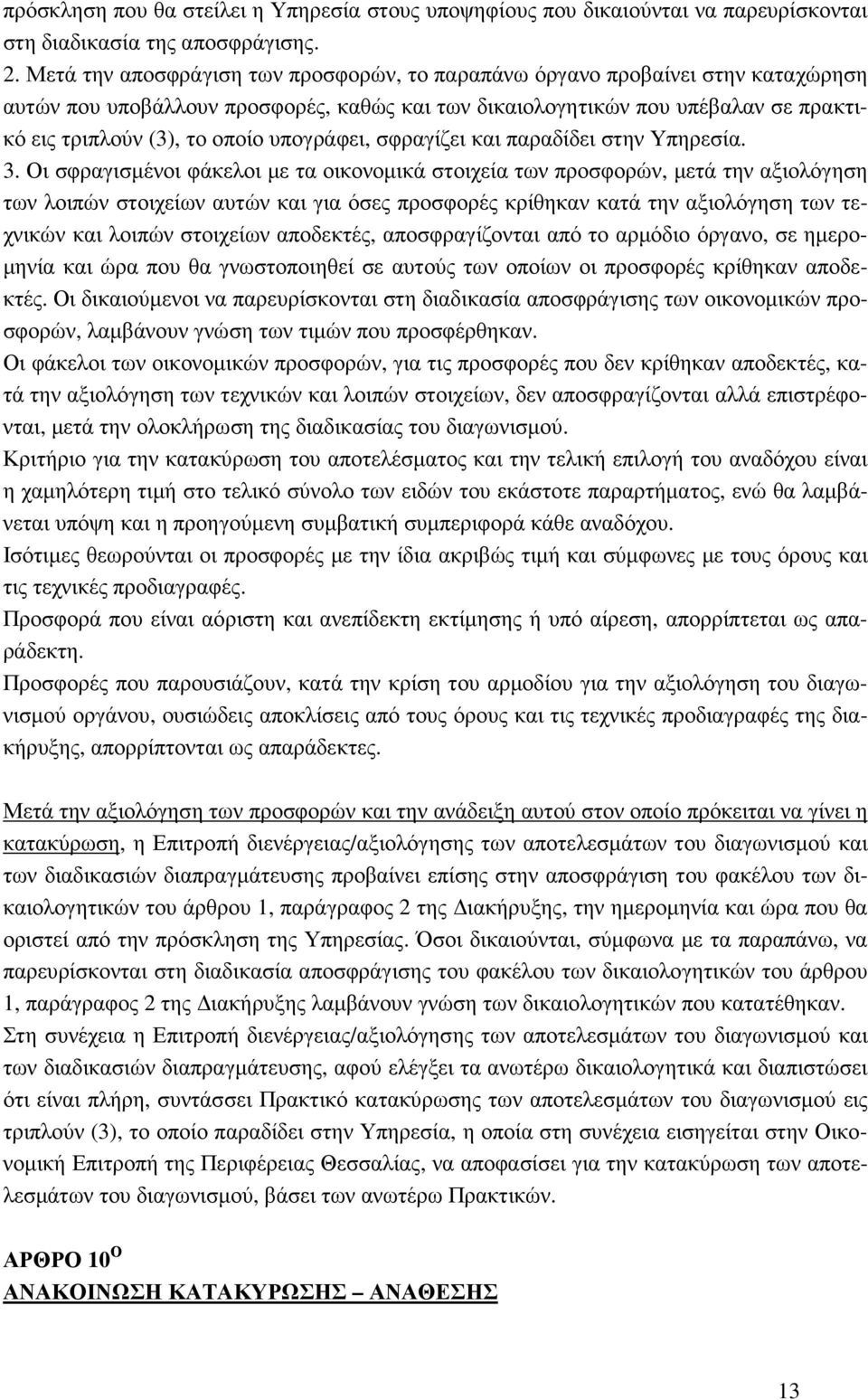 υπογράφει, σφραγίζει και παραδίδει στην Υπηρεσία. 3.