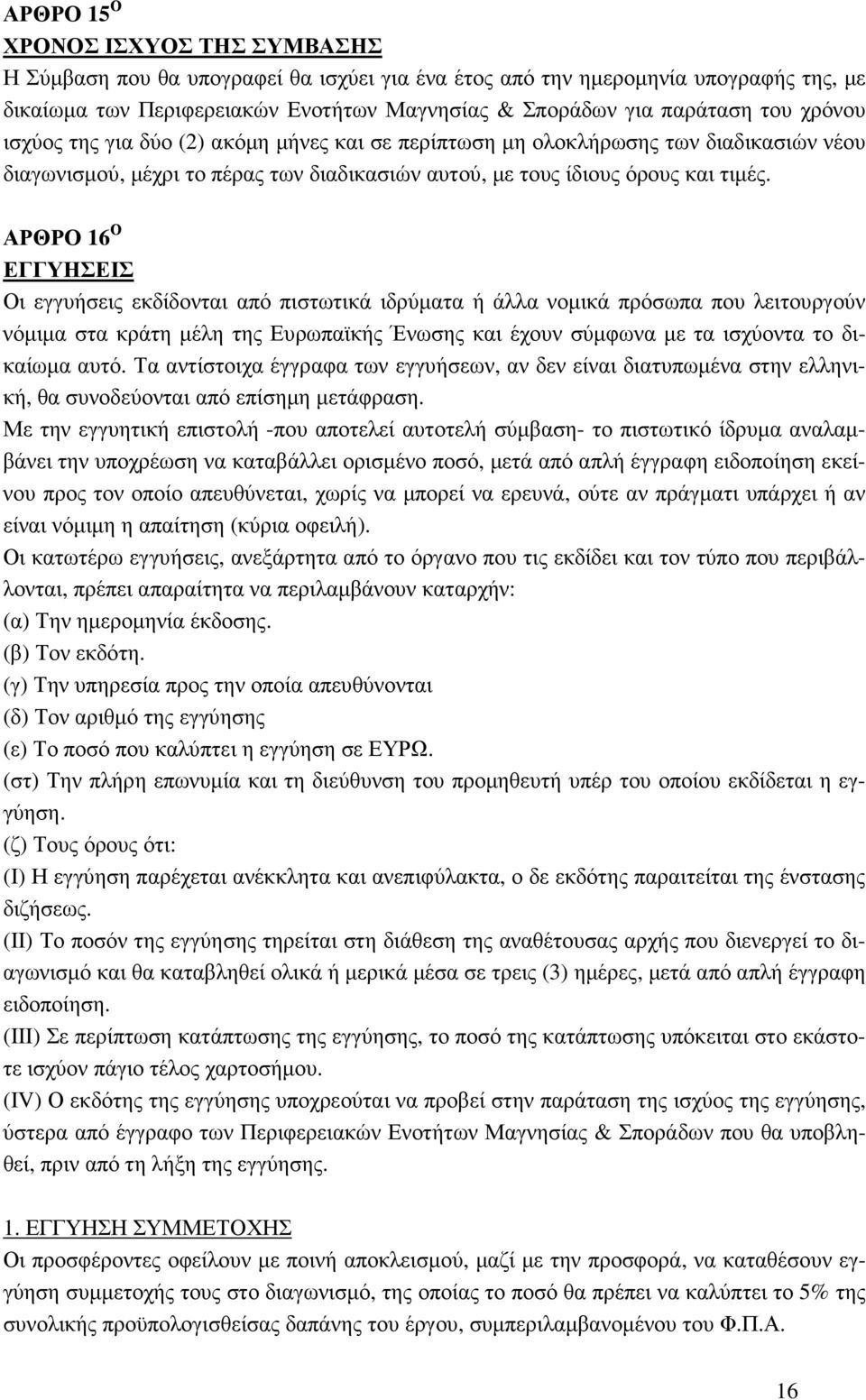 ΑΡΘΡΟ 16 Ο ΕΓΓΥΗΣΕΙΣ Οι εγγυήσεις εκδίδονται από πιστωτικά ιδρύµατα ή άλλα νοµικά πρόσωπα που λειτουργούν νόµιµα στα κράτη µέλη της Ευρωπαϊκής Ένωσης και έχουν σύµφωνα µε τα ισχύοντα το δικαίωµα αυτό.