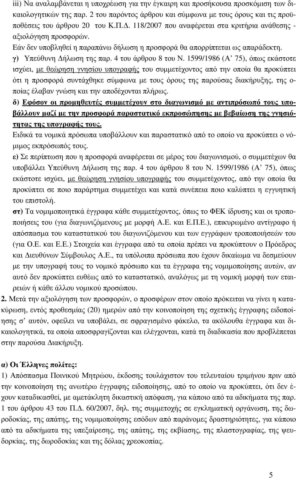 1599/1986 (Α 75), όπως εκάστοτε ισχύει, µε θεώρηση γνησίου υπογραφής του συµµετέχοντος από την οποία θα προκύπτει ότι η προσφορά συντάχθηκε σύµφωνα µε τους όρους της παρούσας διακήρυξης, της ο- ποίας