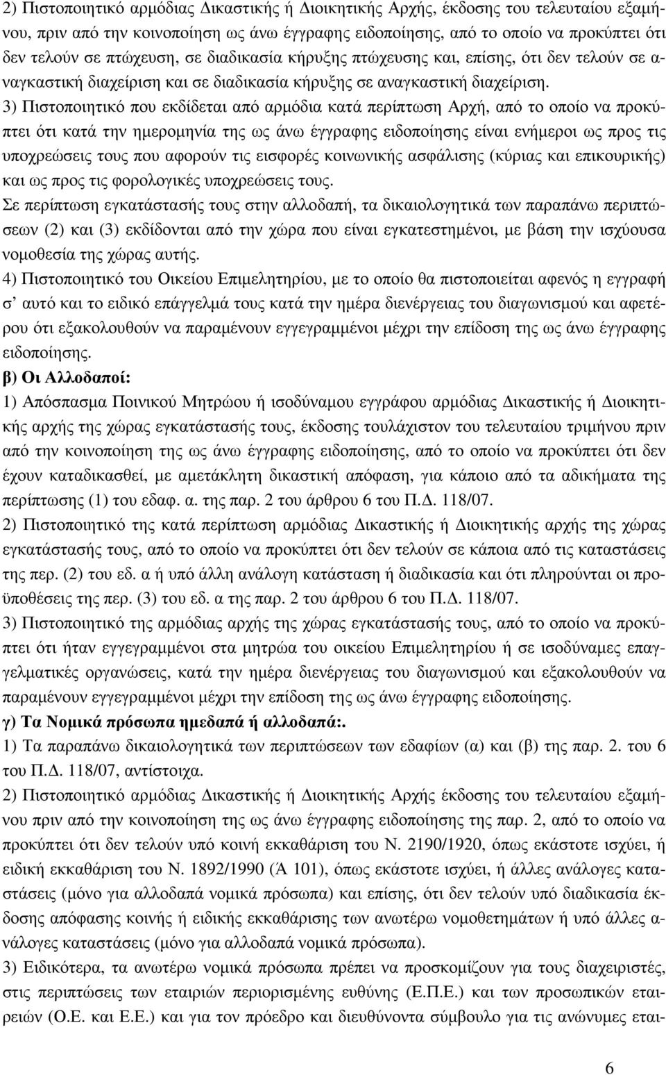 3) Πιστοποιητικό που εκδίδεται από αρµόδια κατά περίπτωση Αρχή, από το οποίο να προκύπτει ότι κατά την ηµεροµηνία της ως άνω έγγραφης ειδοποίησης είναι ενήµεροι ως προς τις υποχρεώσεις τους που