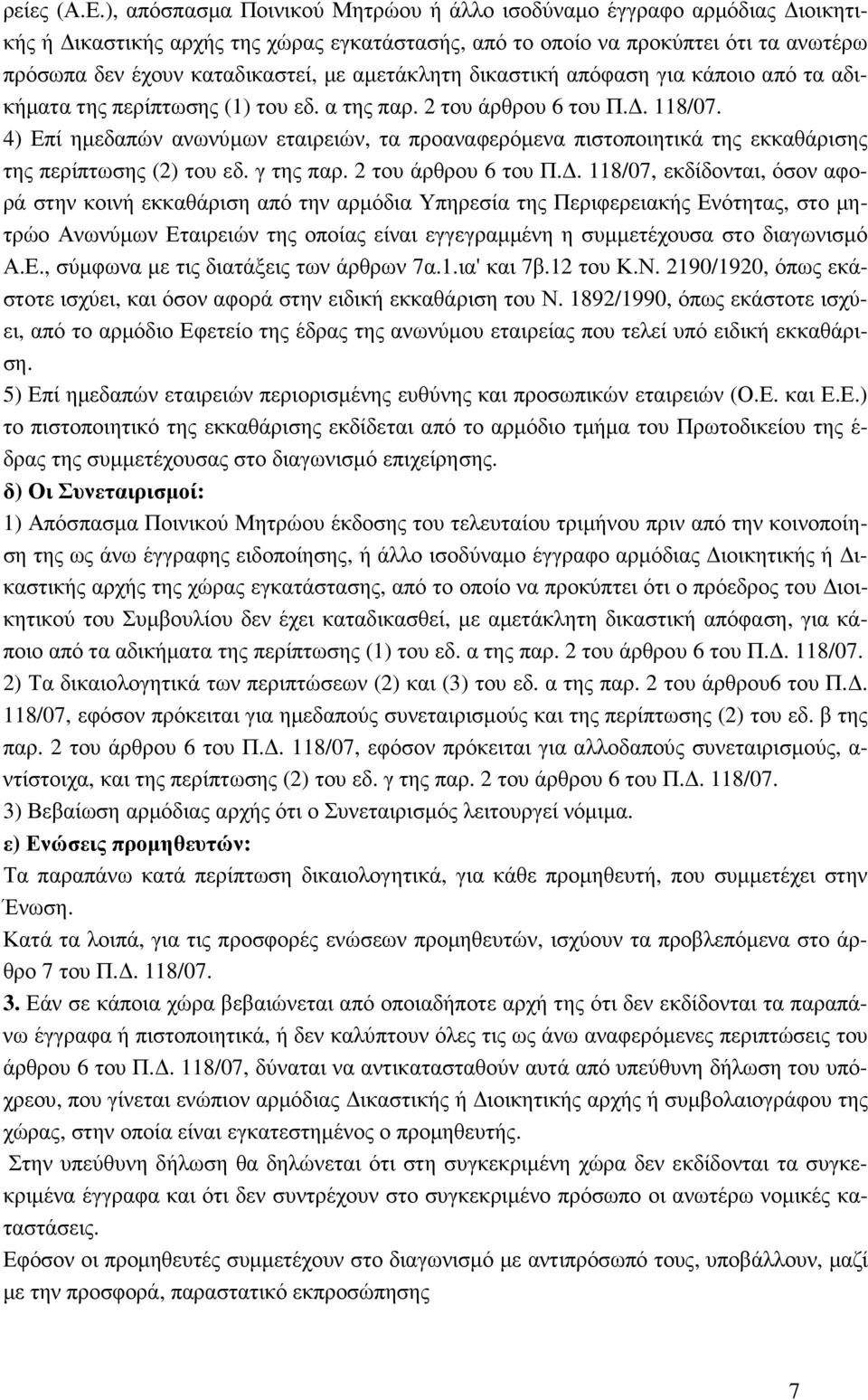 αµετάκλητη δικαστική απόφαση για κάποιο από τα αδικήµατα της περίπτωσης (1) του εδ. α της παρ. 2 του άρθρου 6 του Π.. 118/07.