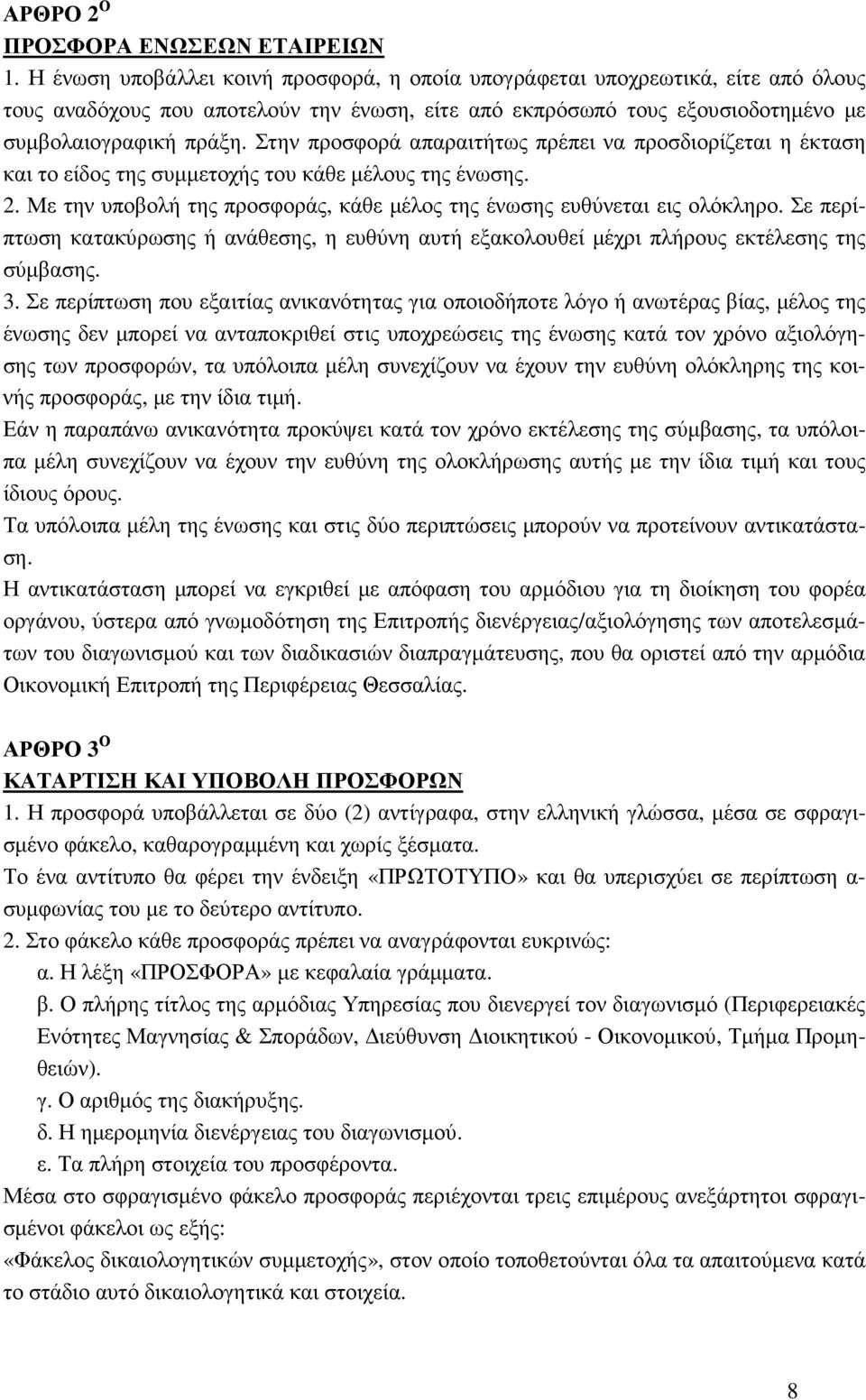 Στην προσφορά απαραιτήτως πρέπει να προσδιορίζεται η έκταση και το είδος της συµµετοχής του κάθε µέλους της ένωσης. 2. Με την υποβολή της προσφοράς, κάθε µέλος της ένωσης ευθύνεται εις ολόκληρο.