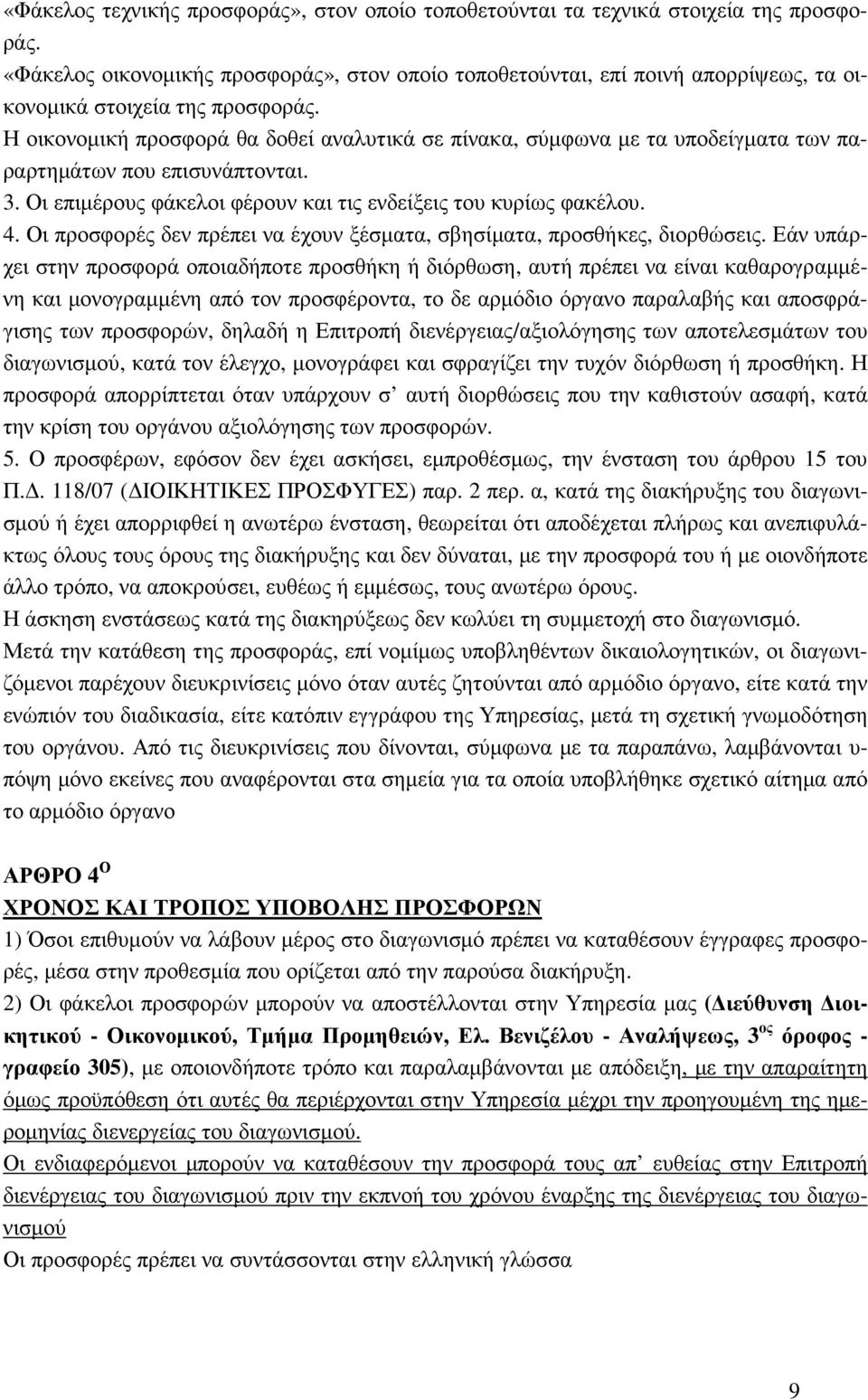 Η οικονοµική προσφορά θα δοθεί αναλυτικά σε πίνακα, σύµφωνα µε τα υποδείγµατα των παραρτηµάτων που επισυνάπτονται. 3. Οι επιµέρους φάκελοι φέρουν και τις ενδείξεις του κυρίως φακέλου. 4.