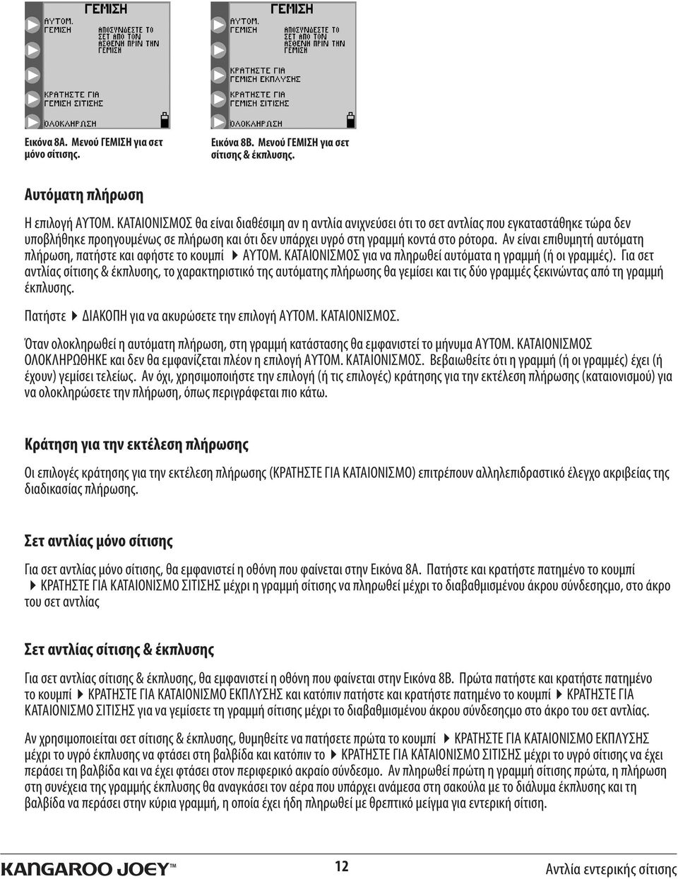 Αν είναι επιθυμητή αυτόματη πλήρωση, πατήστε και αφήστε το κουμπί 4ΑΥΤΟΜ. ΚΑΤΑΙΟΝΙΣΜΟΣ για να πληρωθεί αυτόματα η γραμμή (ή οι γραμμές).