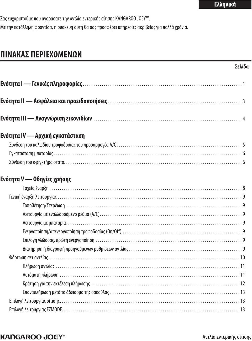 ............................................................... 3 Ενότητα III Αναγνώριση εικονιδίων....................................................................... 4 Ενότητα IV Αρχική εγκατάσταση Σύνδεση του καλωδίου τροφοδοσίας του προσαρμογέα A/C.