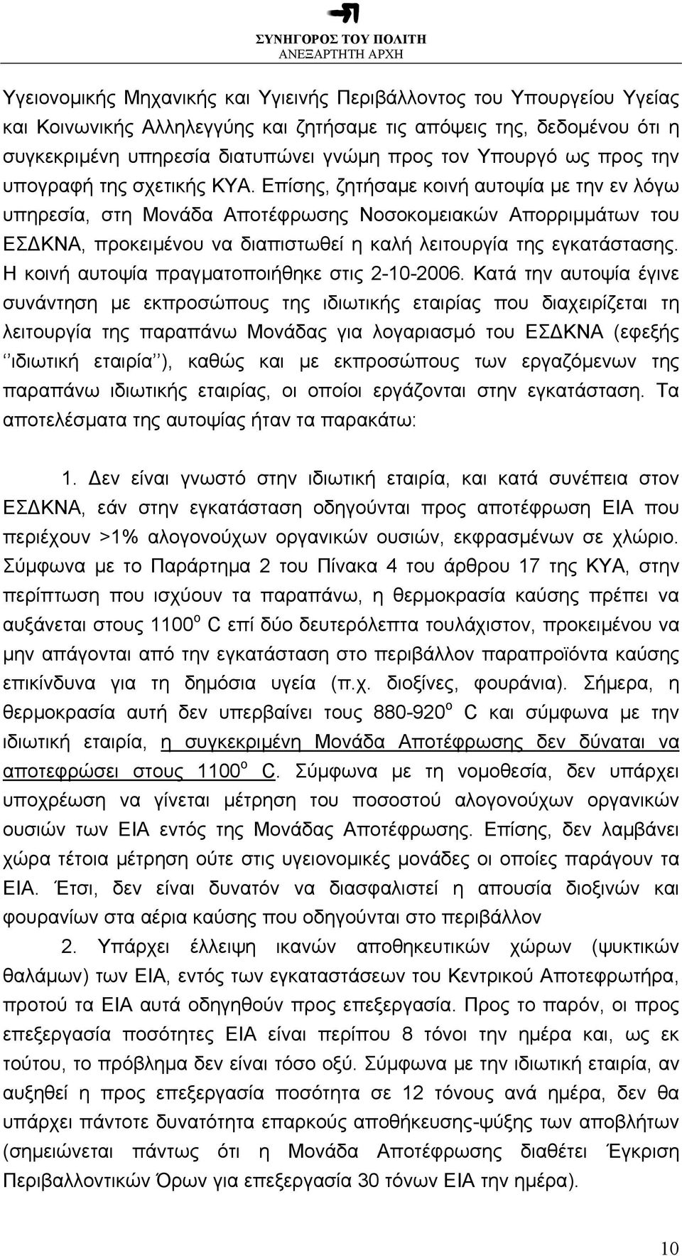 Επίσης, ζητήσαµε κοινή αυτοψία µε την εν λόγω υπηρεσία, στη Μονάδα Αποτέφρωσης Νοσοκοµειακών Απορριµµάτων του ΕΣ ΚΝΑ, προκειµένου να διαπιστωθεί η καλή λειτουργία της εγκατάστασης.