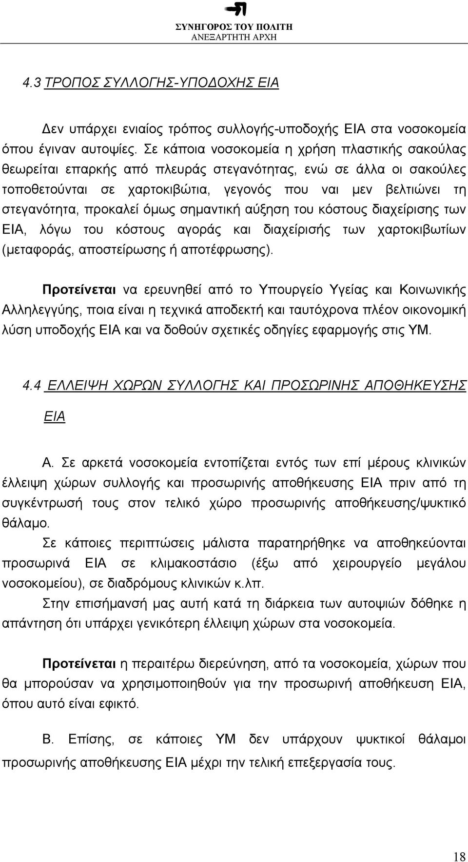 προκαλεί όµως σηµαντική αύξηση του κόστους διαχείρισης των ΕΙΑ, λόγω του κόστους αγοράς και διαχείρισής των χαρτοκιβωτίων (µεταφοράς, αποστείρωσης ή αποτέφρωσης).