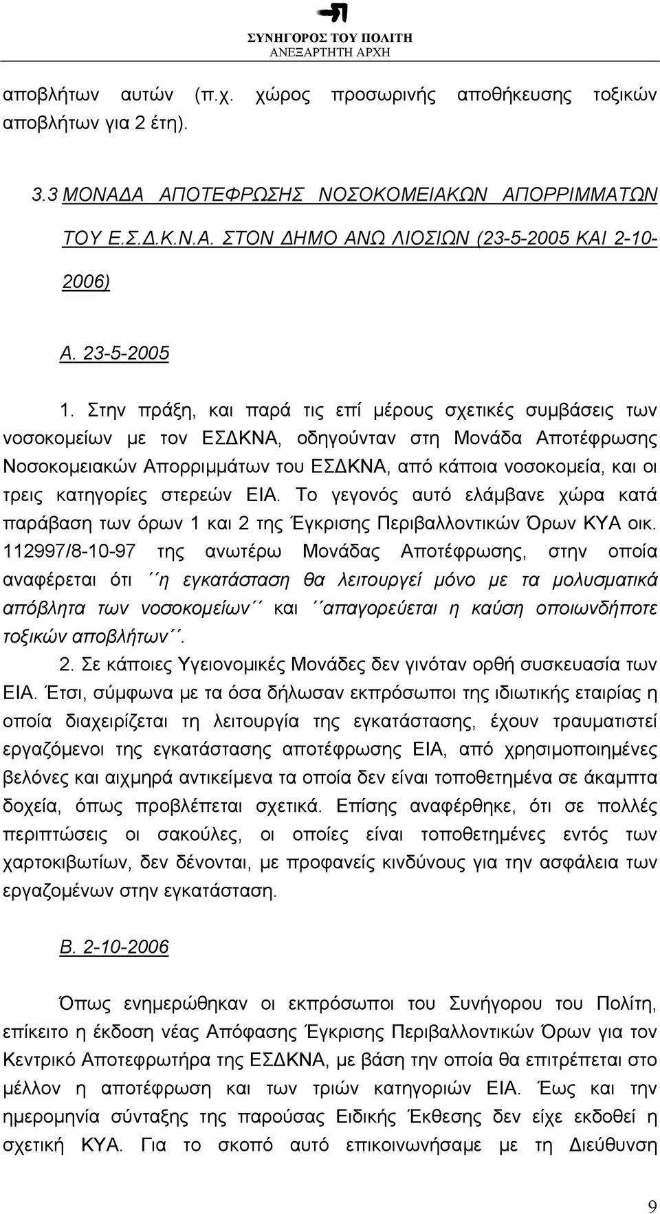 Στην πράξη, και παρά τις επί µέρους σχετικές συµβάσεις των νοσοκοµείων µε τον ΕΣ ΚΝΑ, οδηγούνταν στη Μονάδα Αποτέφρωσης Νοσοκοµειακών Απορριµµάτων του ΕΣ ΚΝΑ, από κάποια νοσοκοµεία, και οι τρεις