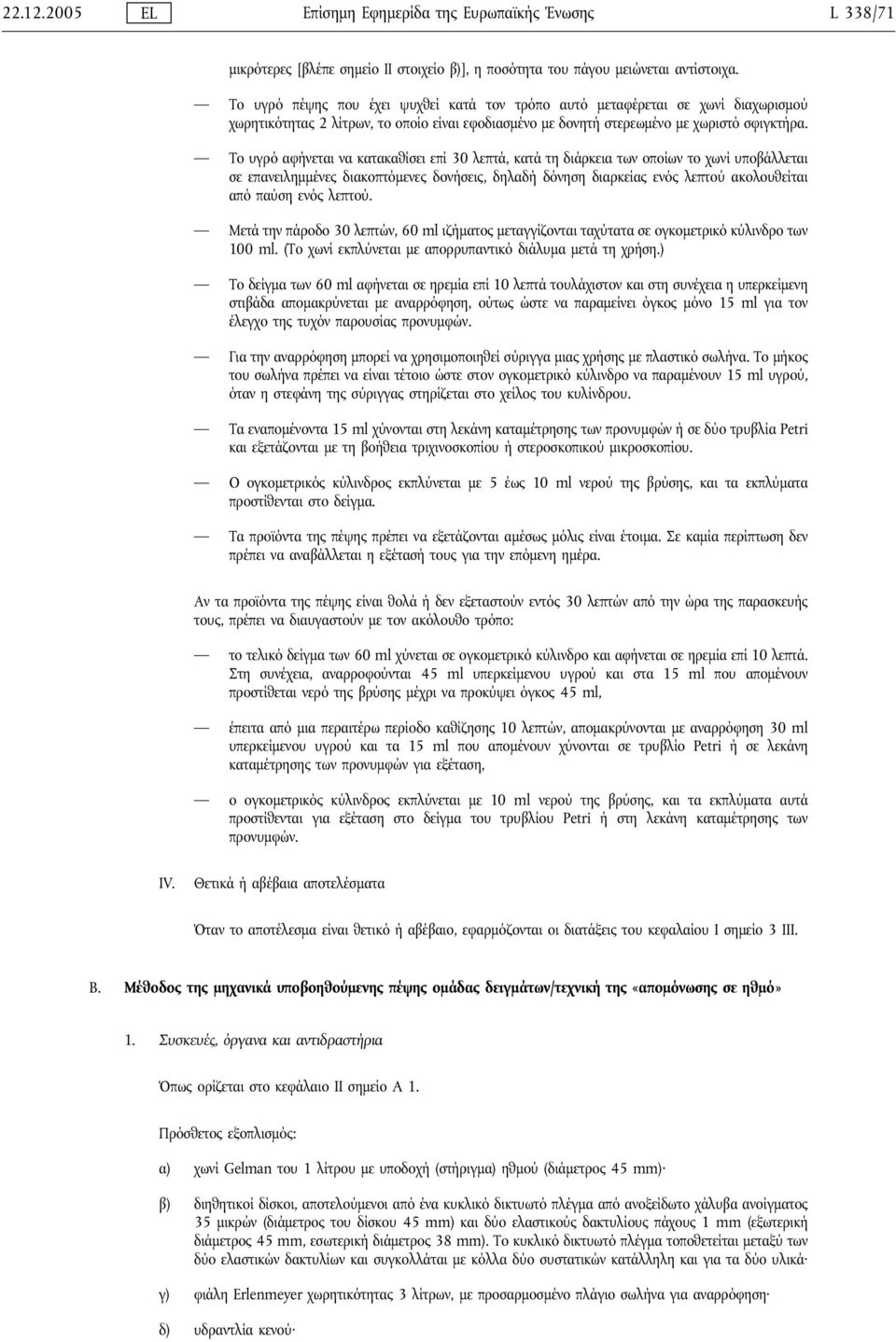 Το υγρό αφήνεται να κατακαθίσει επί 30 λεπτά, κατά τη διάρκεια των οποίων το χωνί υποβάλλεται σε επανειλημμένες διακοπτόμενες δονήσεις, δηλαδή δόνηση διαρκείας ενός λεπτού ακολουθείται από παύση ενός