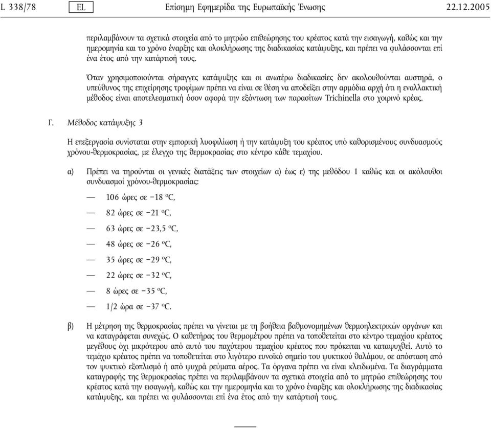 φυλάσσονται επί ένα έτος από την κατάρτισή τους.