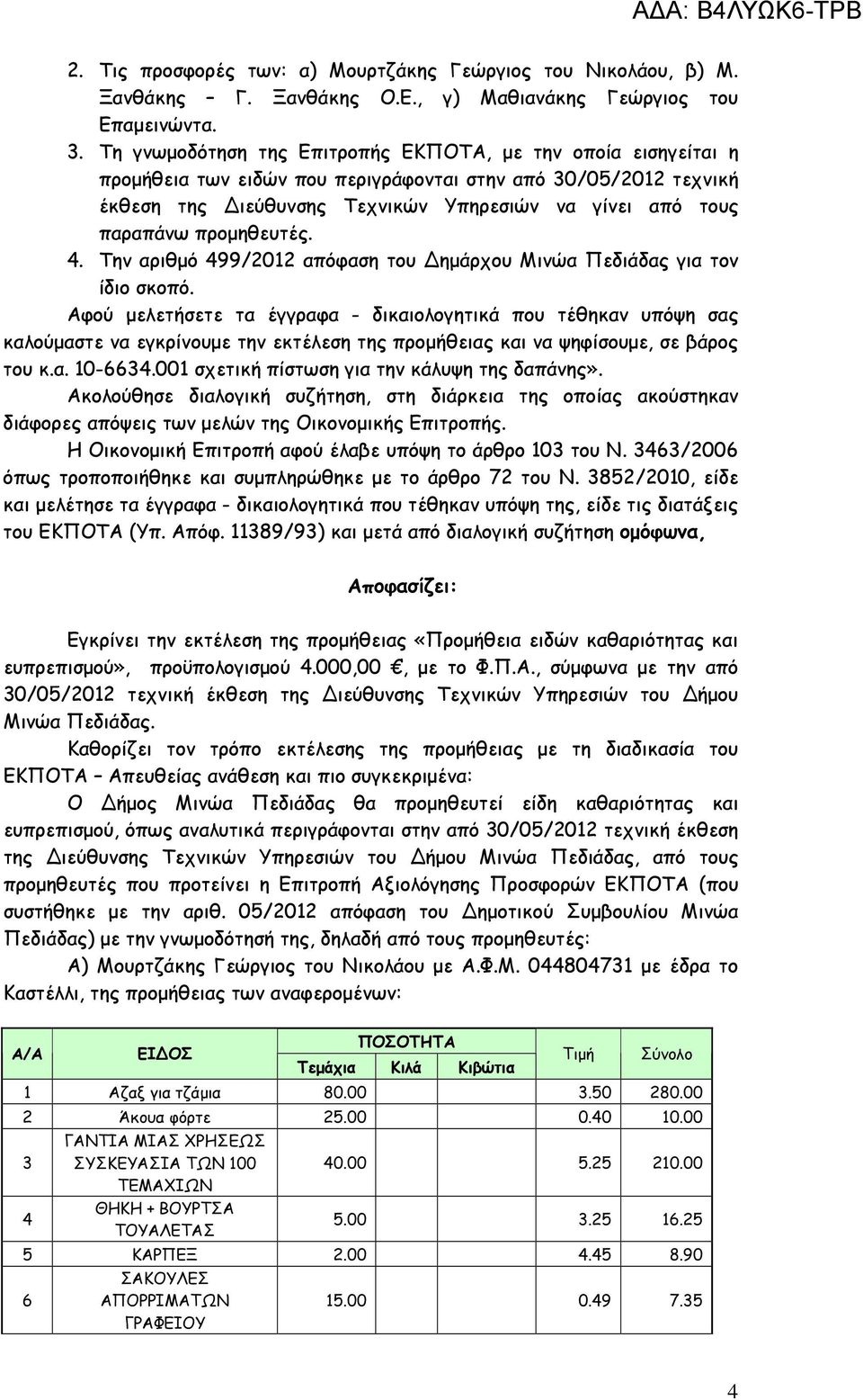 προµηθευτές. 4. Την αριθµό 499/2012 απόφαση του ηµάρχου Μινώα Πεδιάδας για τον ίδιο σκοπό.