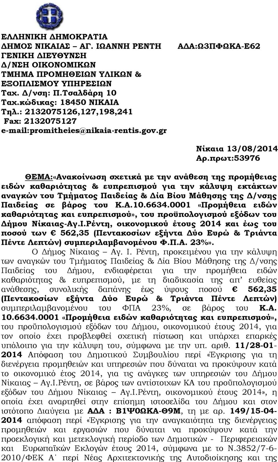 πρωτ:53976 ΘΕΜΑ:«Ανακοίνωση σχετικά µε την ανάθεση της προµήθειας ειδών καθαριότητας & ευπρεπισµού για την κάλυψη εκτάκτων αναγκών του Τµήµατος Παιδείας & ία Βίου Μάθησης της /νσης Παιδείας σε βάρος