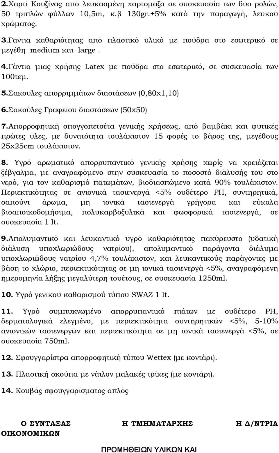 Σακουλες απορριµµάτων διαστάσεων (0,80χ1,10) 6.Σακούλες Γραφείου διαστάσεων (50χ50) 7.