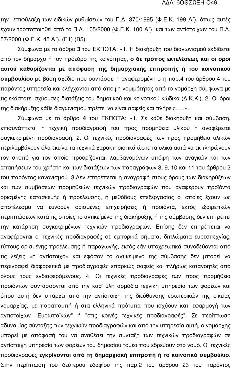 Η διακήρυξη του διαγωνισµού εκδίδεται από τον δήµαρχο ή τον πρόεδρο της κοινότητας, ο δε τρόπος εκτελέσεως και οι όροι αυτού καθορίζονται µε απόφαση της δηµαρχιακής επιτροπής ή του κοινοτικού