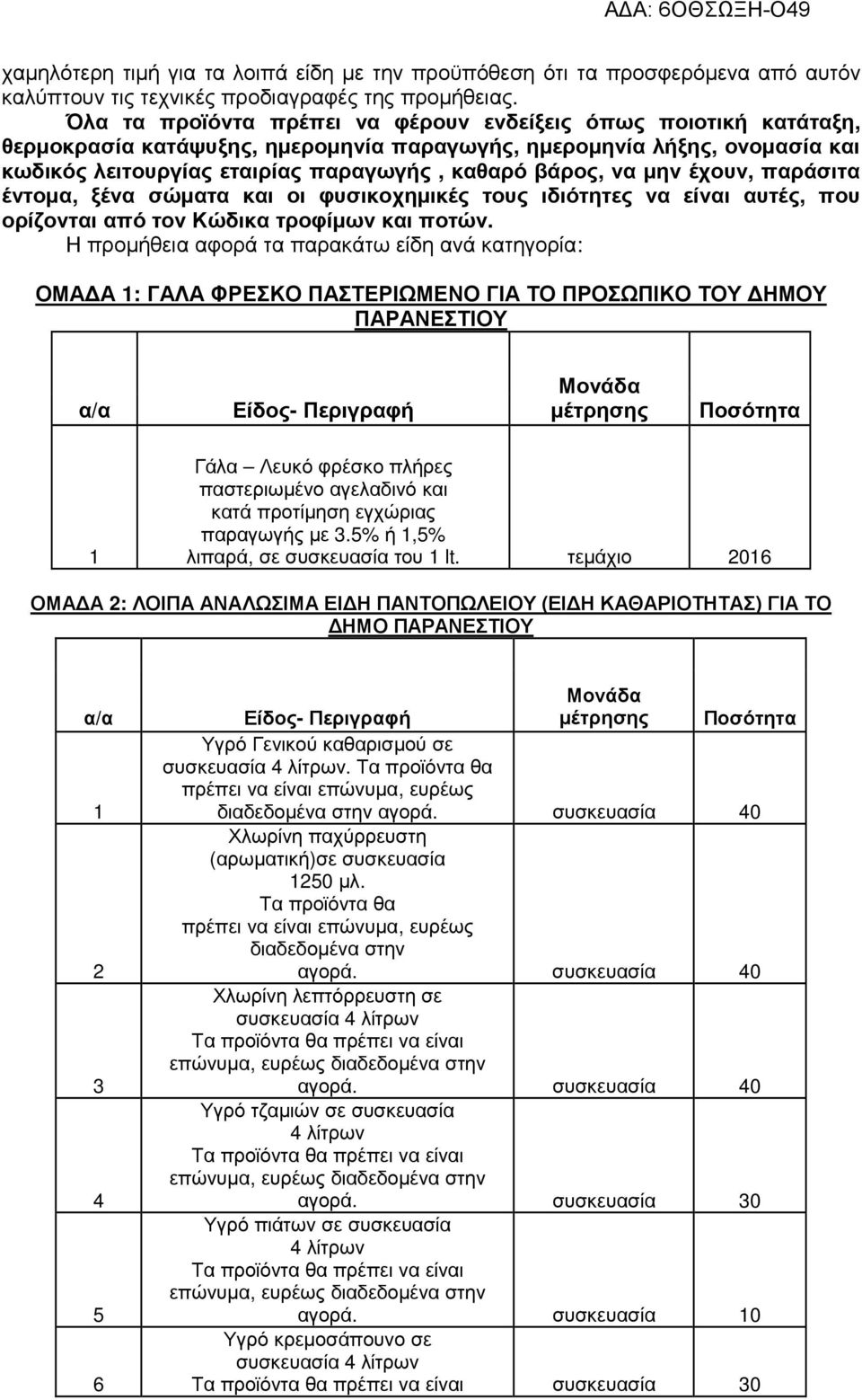 µην έχουν, παράσιτα έντοµα, ξένα σώµατα και οι φυσικοχηµικές τους ιδιότητες να είναι αυτές, που ορίζονται από τον Κώδικα τροφίµων και ποτών.