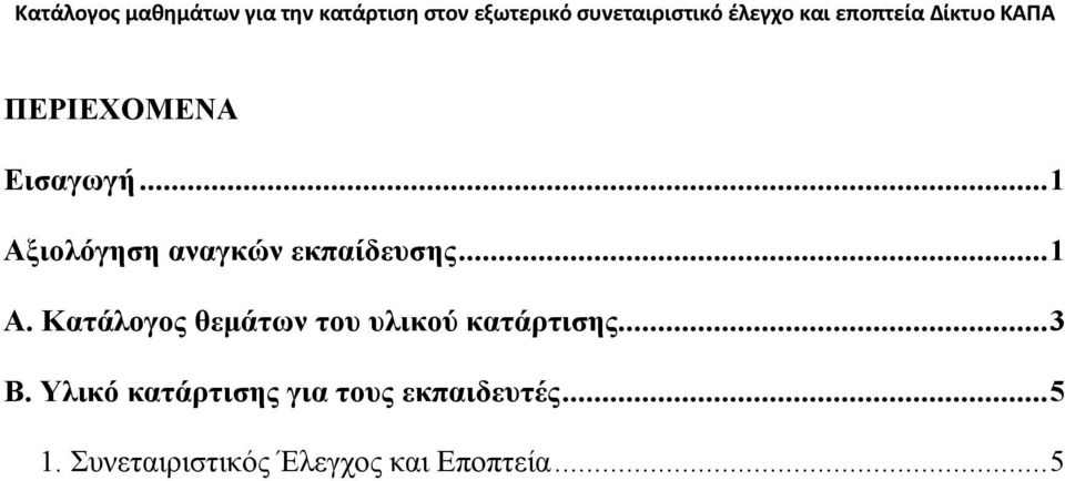 ..3 Β. Υλικό κατάρτισης για τους εκπαιδευτές...5 1.