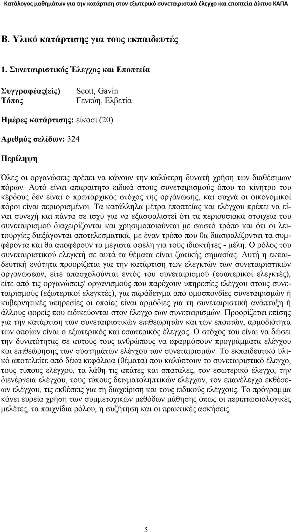 δυνατή χρήση των διαθέσιμων πόρων.