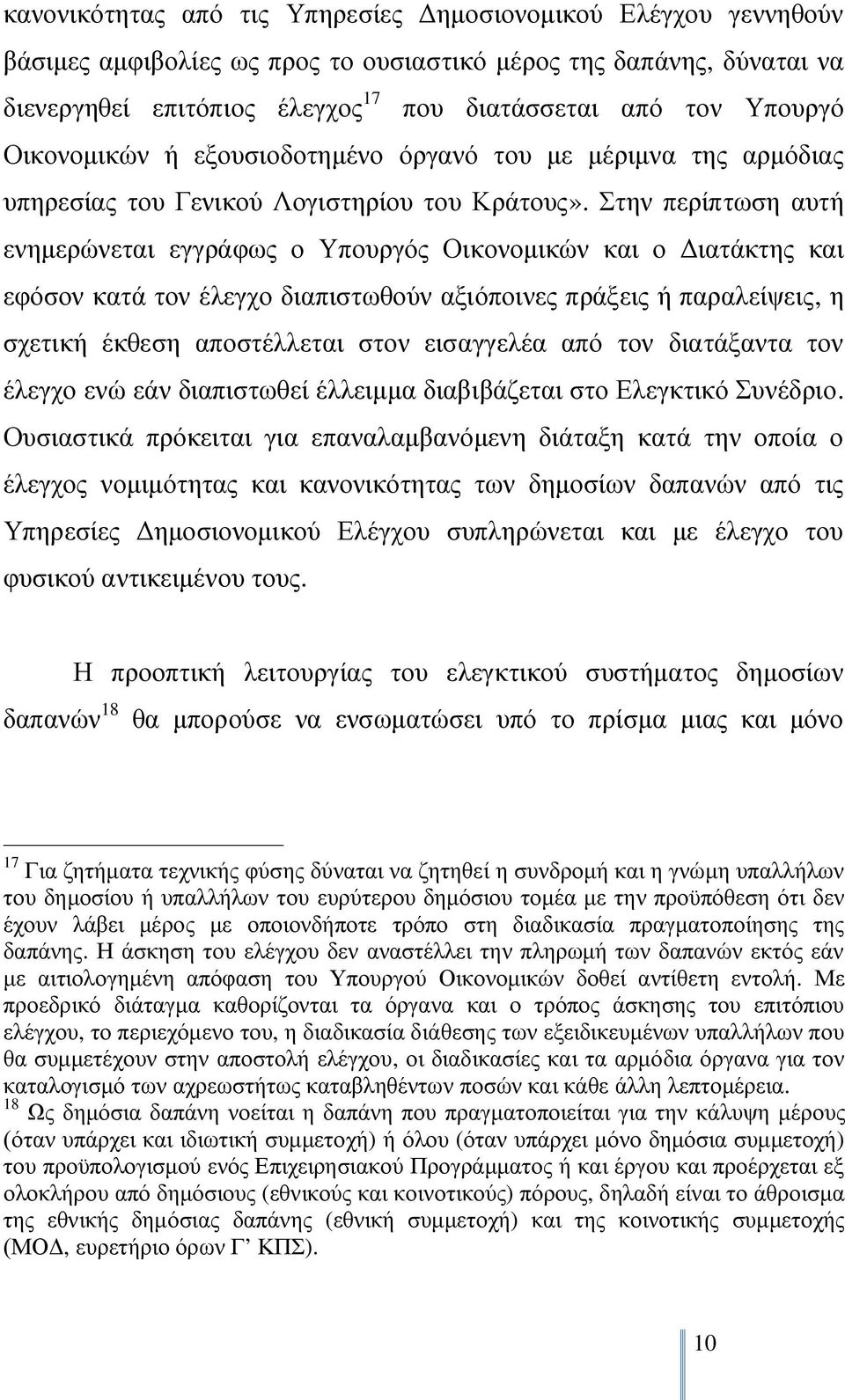 Στην περίπτωση αυτή ενημερώνεται εγγράφως ο Υπουργός Οικονομικών και ο Διατάκτης και εφόσον κατά τον έλεγχο διαπιστωθούν αξιόποινες πράξεις ή παραλείψεις, η σχετική έκθεση αποστέλλεται στον