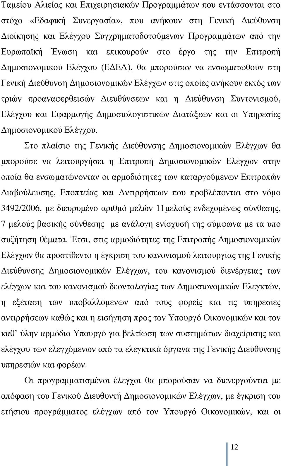 προαναφερθεισών Διευθύνσεων και η Διεύθυνση Συντονισμού, Ελέγχου και Εφαρμογής Δημοσιολογιστικών Διατάξεων και οι Υπηρεσίες Δημοσιονομικού Ελέγχου.