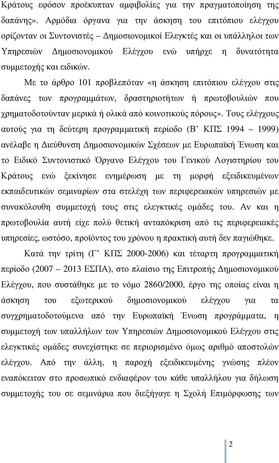 ειδικών. Με το άρθρο 101 προβλεπόταν «η άσκηση επιτόπιου ελέγχου στις δαπάνες των προγραμμάτων, δραστηριοτήτων ή πρωτοβουλιών που χρηματοδοτούνταν μερικά ή ολικά από κοινοτικούς πόρους».