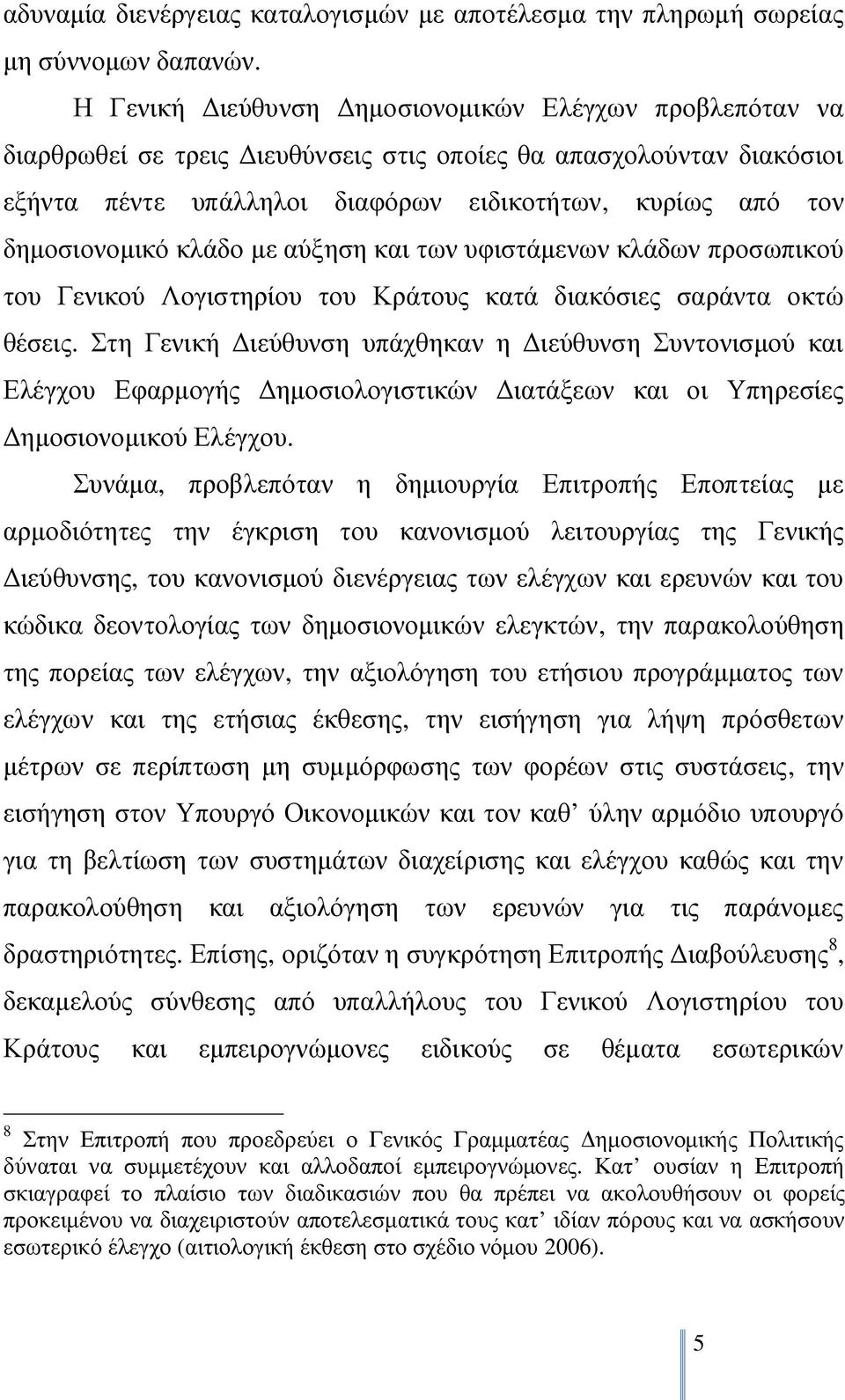 δημοσιονομικό κλάδο με αύξηση και των υφιστάμενων κλάδων προσωπικού του Γενικού Λογιστηρίου του Κράτους κατά διακόσιες σαράντα οκτώ θέσεις.