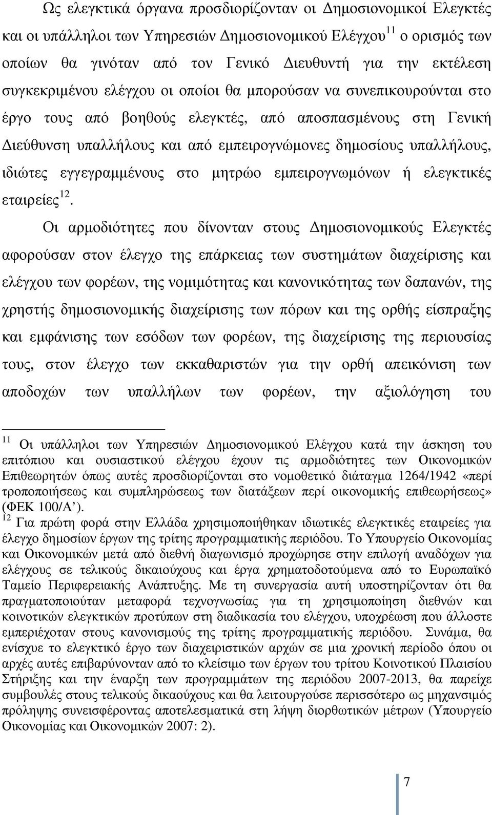 ιδιώτες εγγεγραμμένους στο μητρώο εμπειρογνωμόνων ή ελεγκτικές εταιρείες 12.