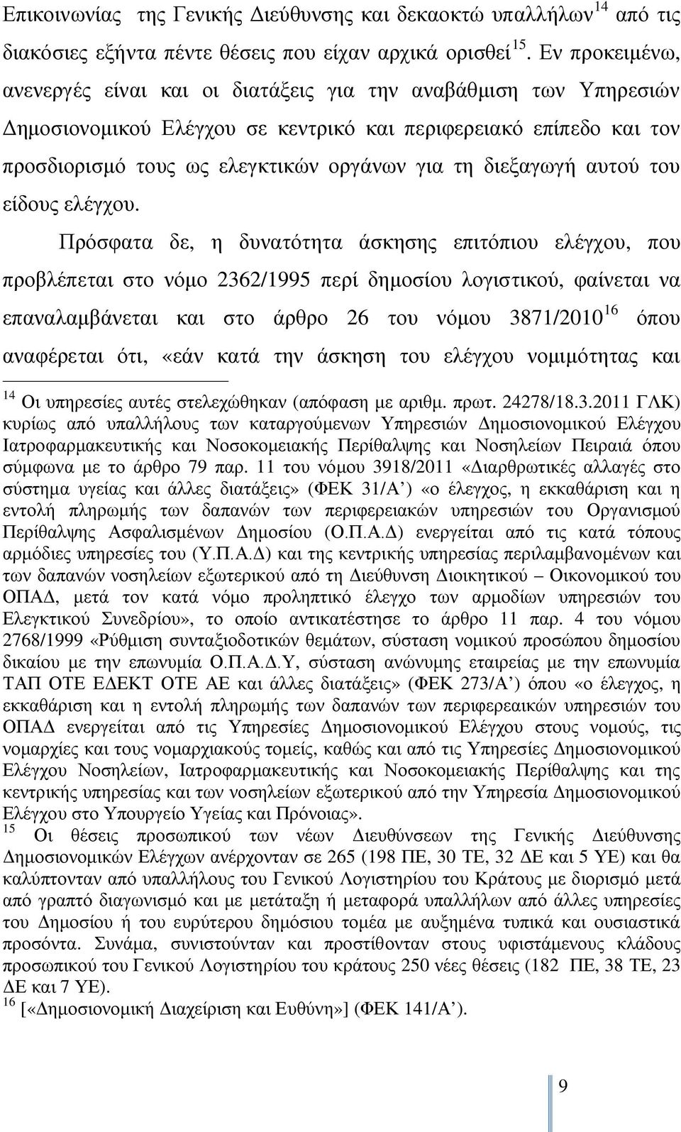 διεξαγωγή αυτού του είδους ελέγχου.