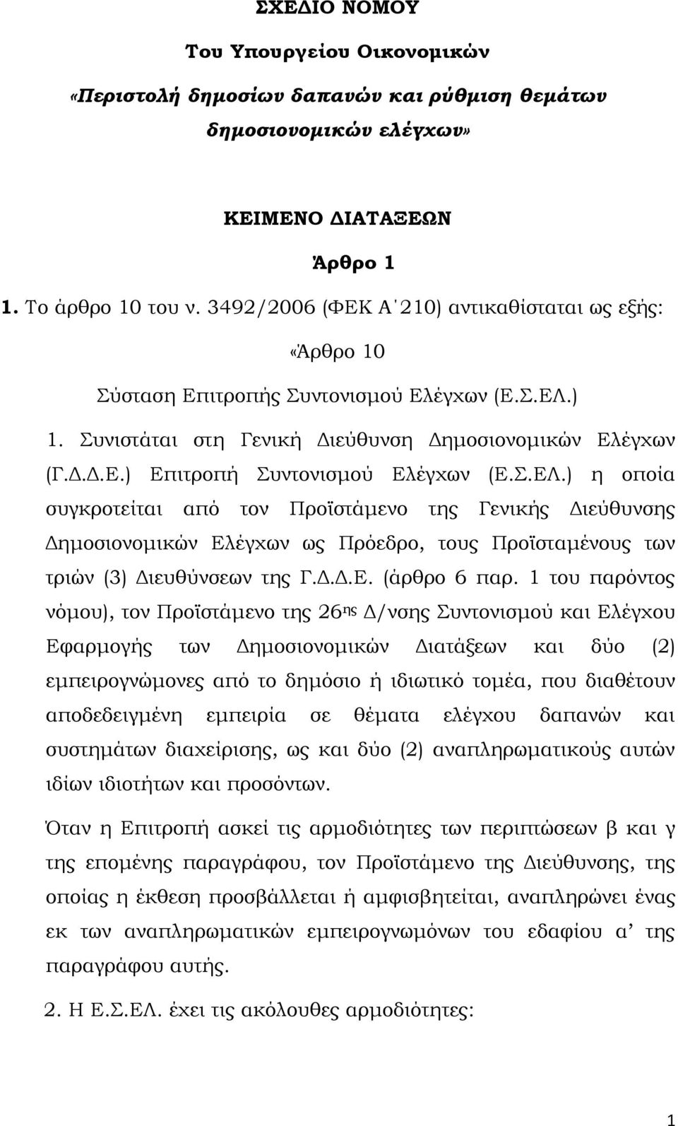 Σ.ΕΛ.) η οποία συγκροτείται από τον Προϊστάμενο της Γενικής Διεύθυνσης Δημοσιονομικών Ελέγχων ως Πρόεδρο, τους Προϊσταμένους των τριών (3) Διευθύνσεων της Γ.Δ.Δ.Ε. (άρθρο 6 παρ.