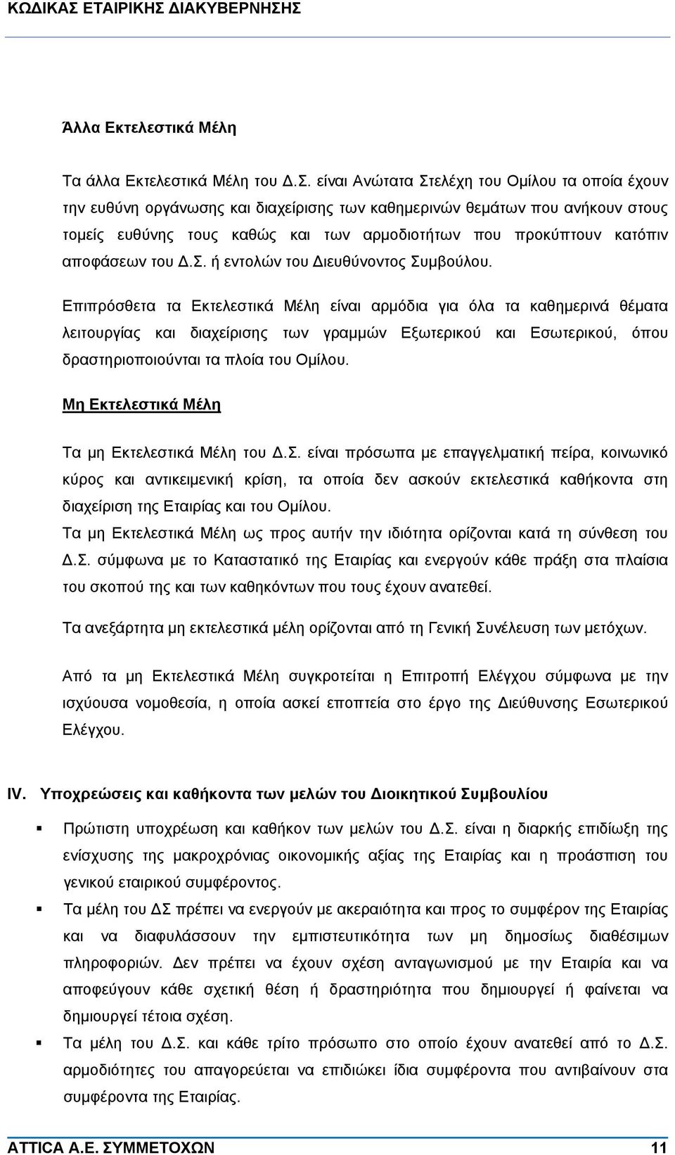 αποφάσεων του Δ.Σ. ή εντολών του Διευθύνοντος Συμβούλου.