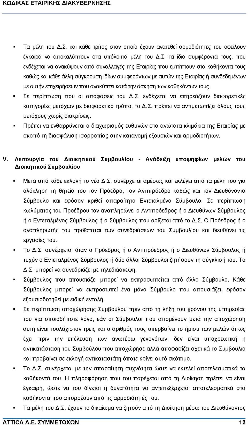 τα ίδια συμφέροντα τους, που ενδέχεται να ανακύψουν από συναλλαγές της Εταιρίας που εμπίπτουν στα καθήκοντα τους καθώς και κάθε άλλη σύγκρουση ιδίων συμφερόντων με αυτών της Εταιρίας ή συνδεδεμένων