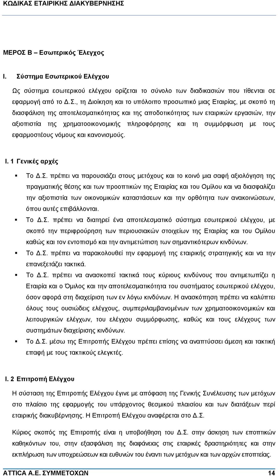 στημα Εσωτερικού Ελέγχου Ως σύστημα εσωτερικού ελέγχου ορίζεται το σύνολο των διαδικασιών που τίθενται σε εφαρμογή από το Δ.Σ.